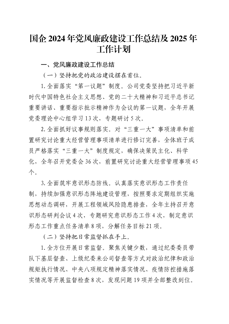 国企2024年党风廉政建设工作总结及2025年工作计划_第1页