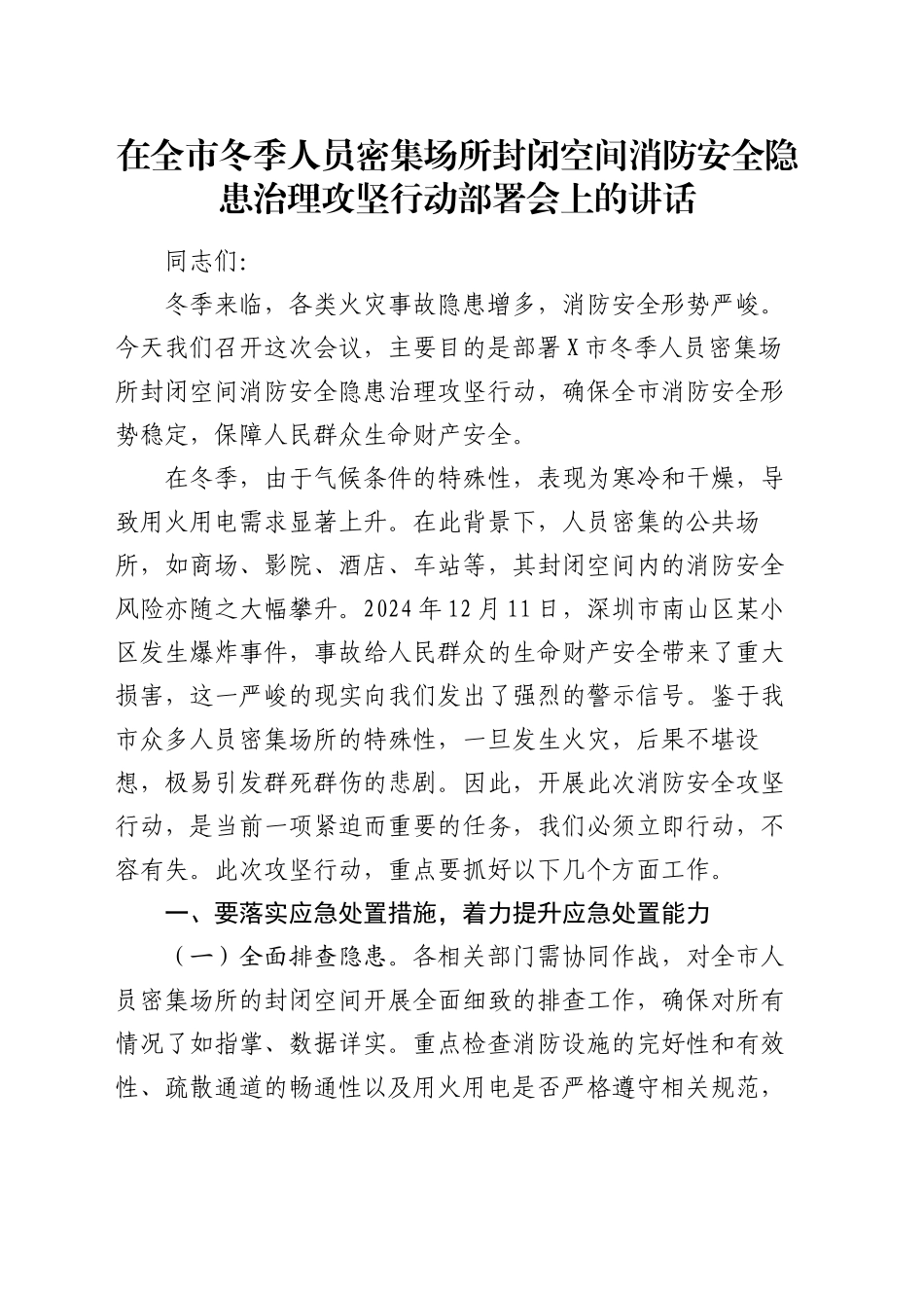 在全市冬季人员密集场所封闭空间消防安全隐患治理攻坚行动部署会上的讲话_第1页