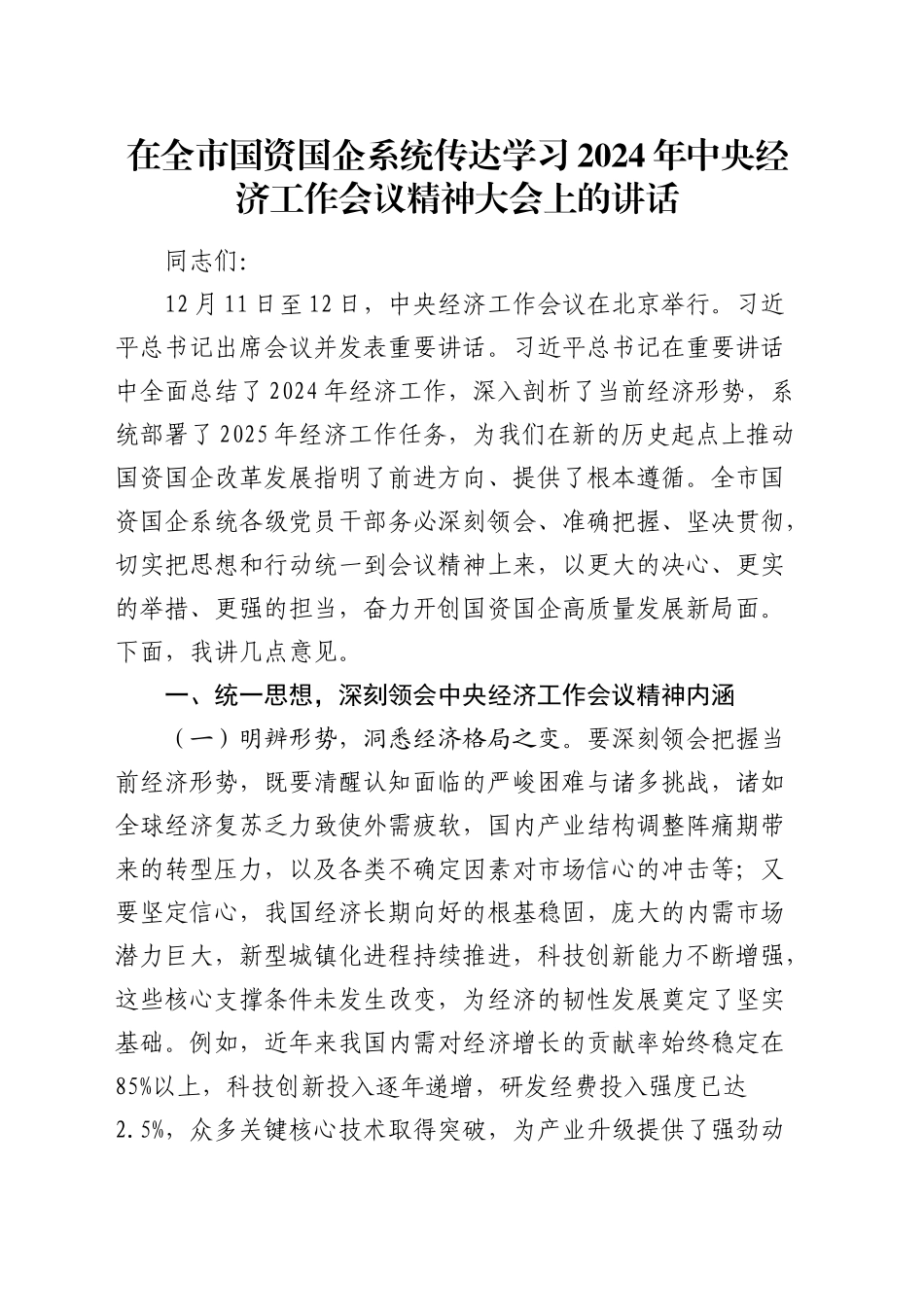 在全市国资国企系统传达学习2024年中央经济工作会议精神大会上的讲话_第1页