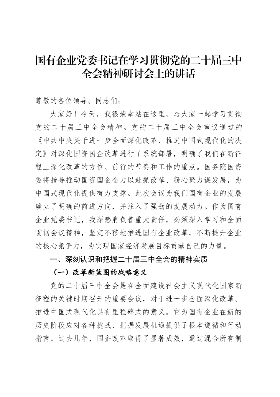 国有企业党委书记在学习贯彻三中全会精神研讨会上的讲话_第1页