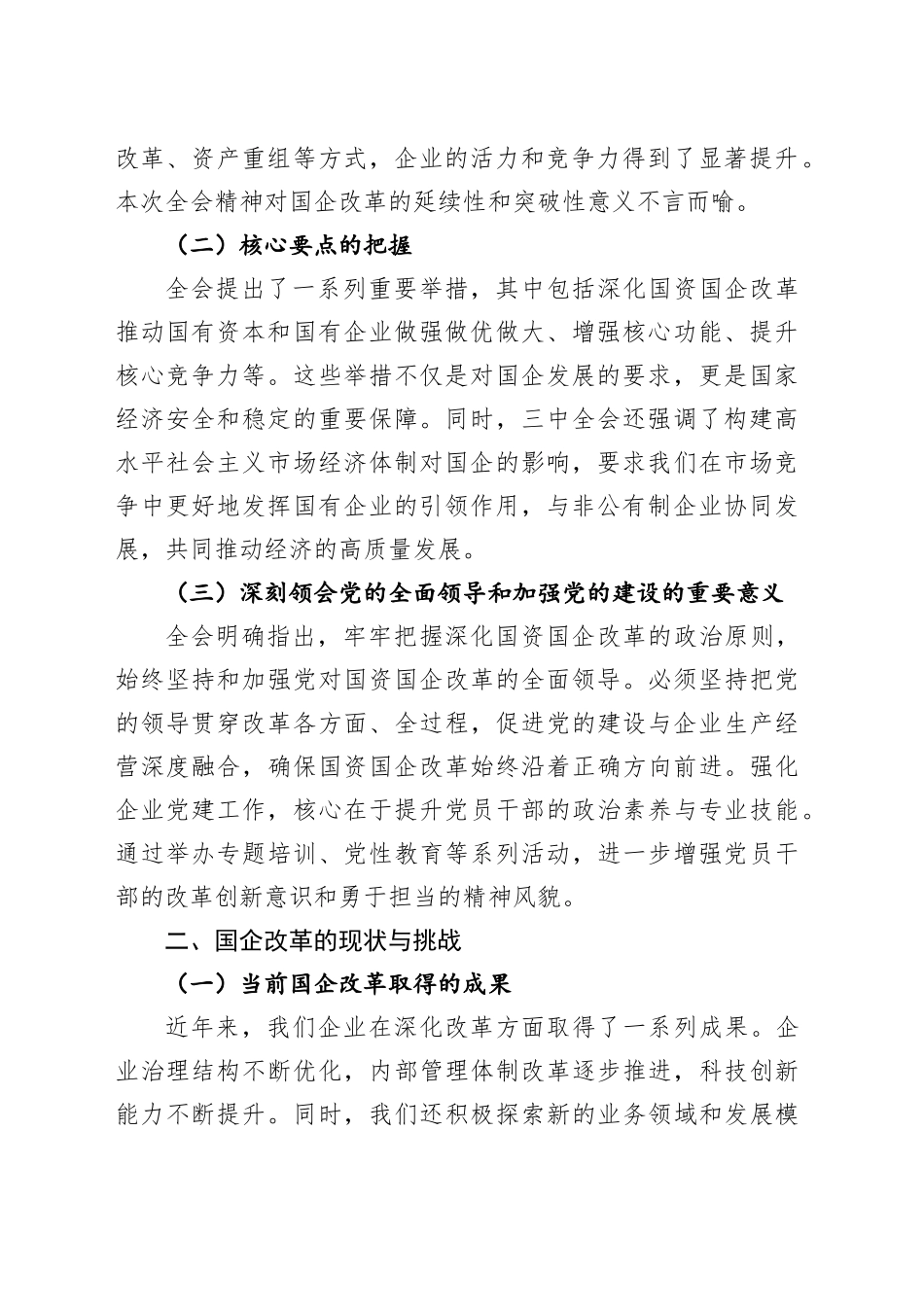 国有企业党委书记在学习贯彻三中全会精神研讨会上的讲话_第2页
