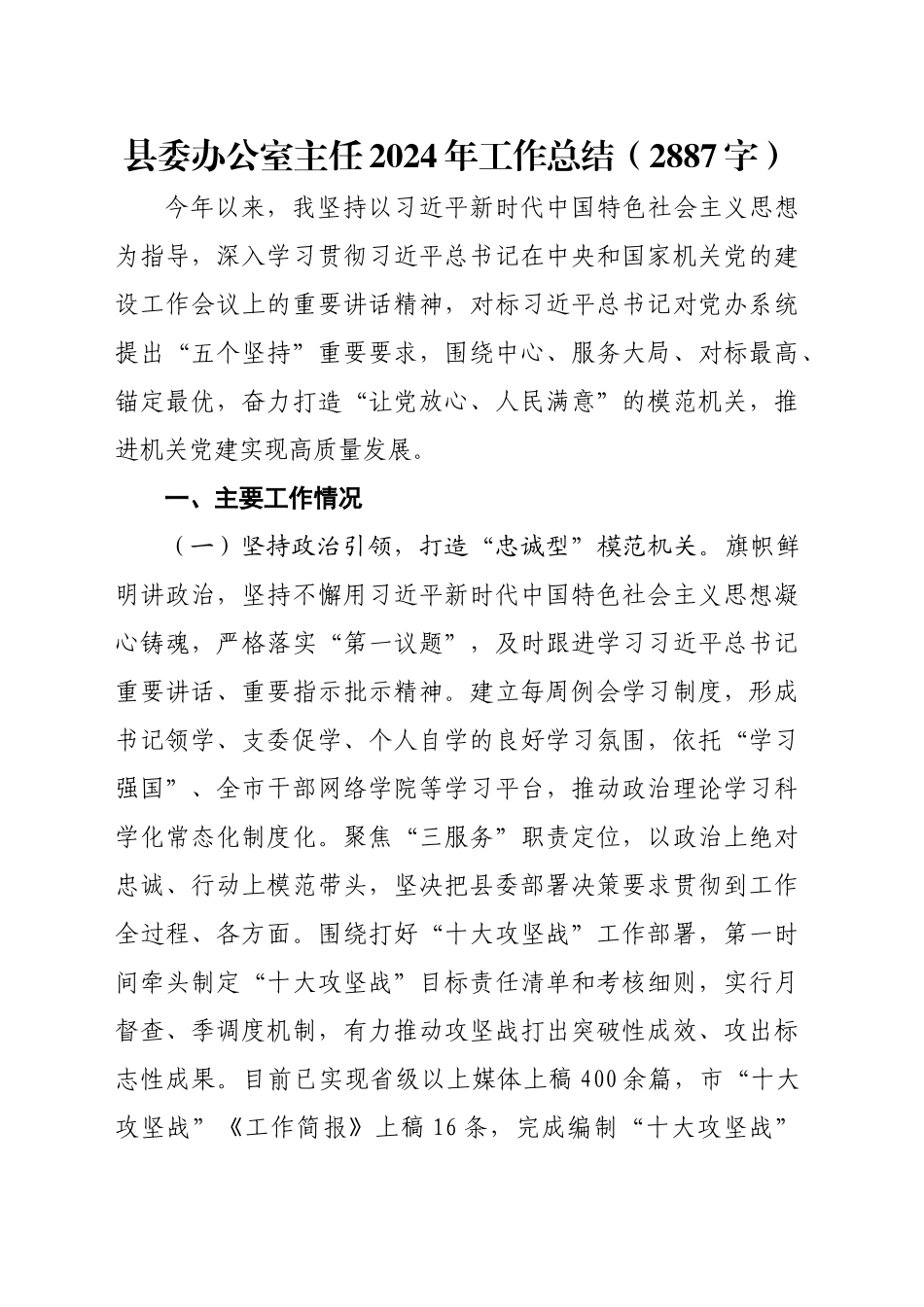 县委办公室主任2024年工作总结（2887字）_第1页