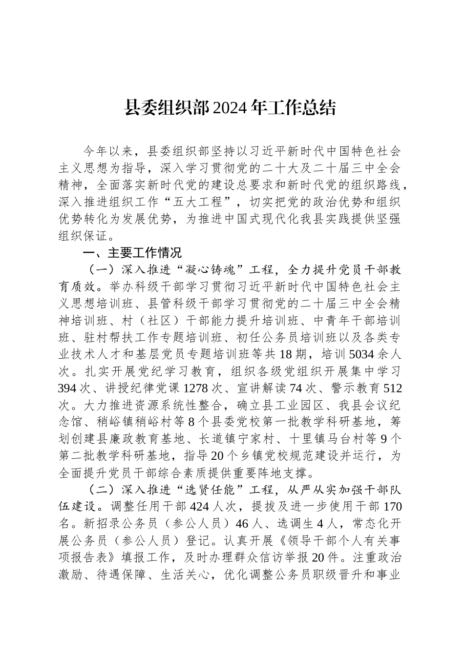 县委组织部2024年工作总结_第1页