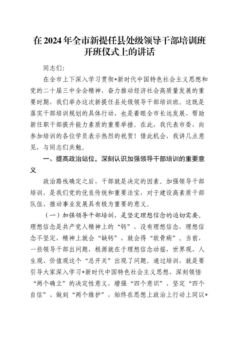 在全市新提任县处级领导干部培训班开班仪式上的讲话_第1页