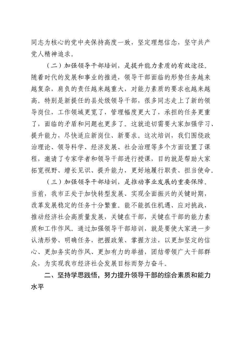 在全市新提任县处级领导干部培训班开班仪式上的讲话_第2页