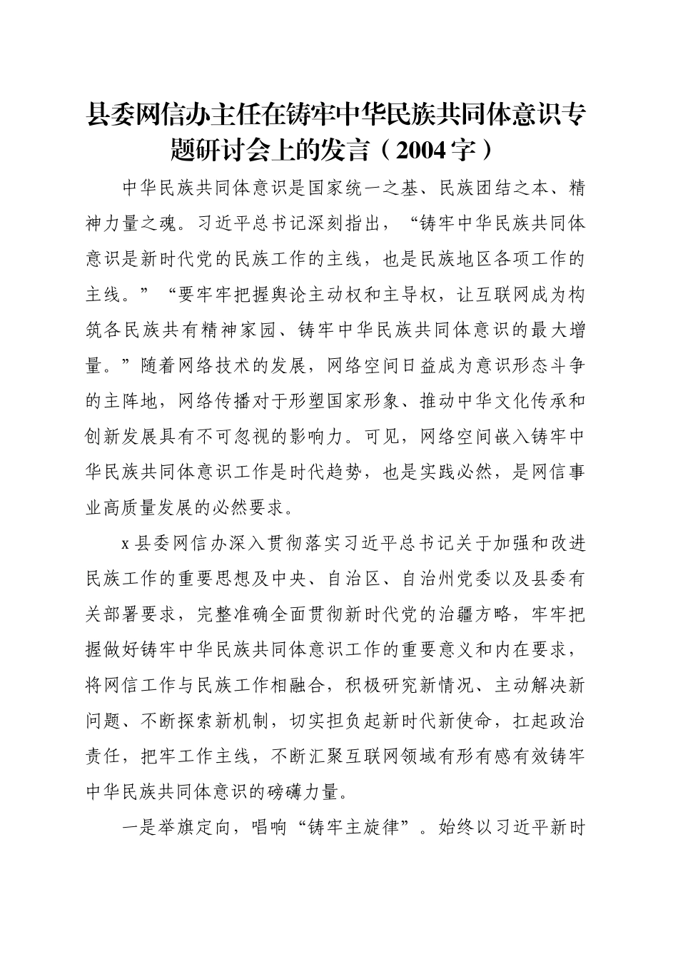 县委网信办主任在铸牢中华民族共同体意识专题研讨会上的发言（2004字）_第1页