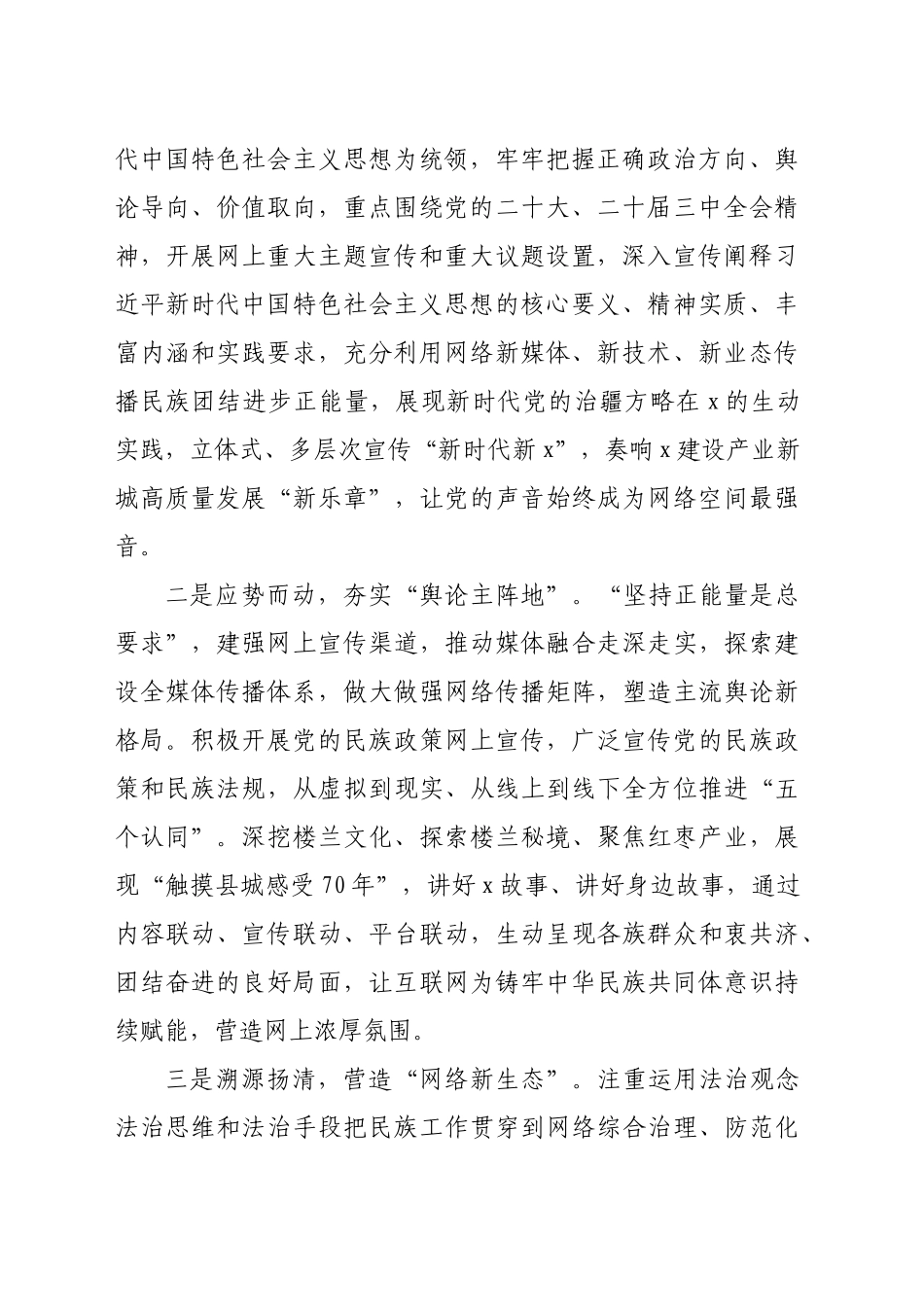 县委网信办主任在铸牢中华民族共同体意识专题研讨会上的发言（2004字）_第2页