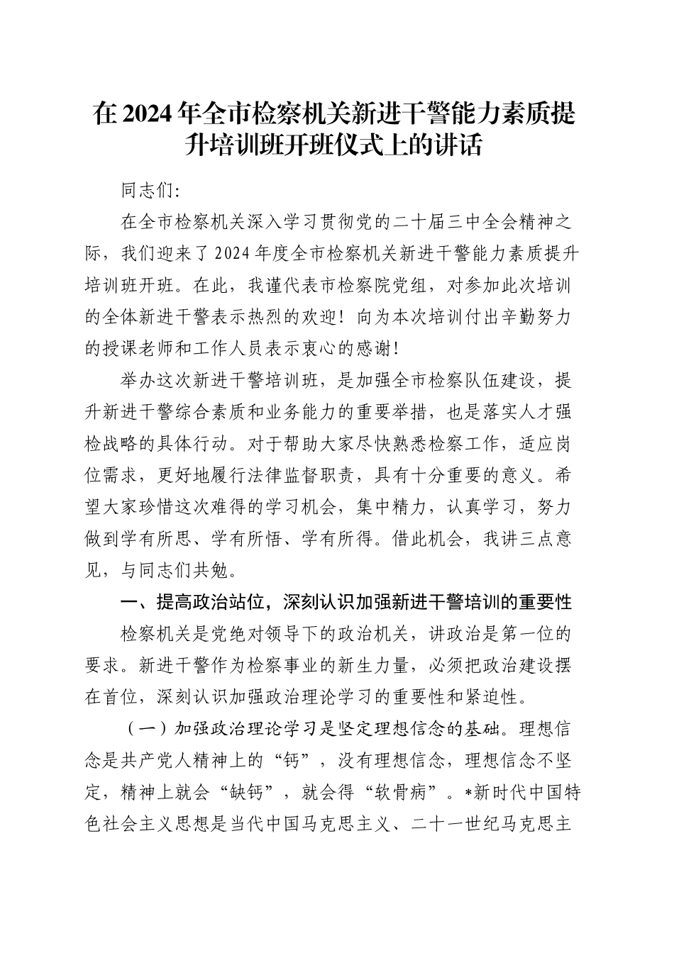 在全市检察机关新进干警能力素质提升培训班开班仪式上的讲话_第1页