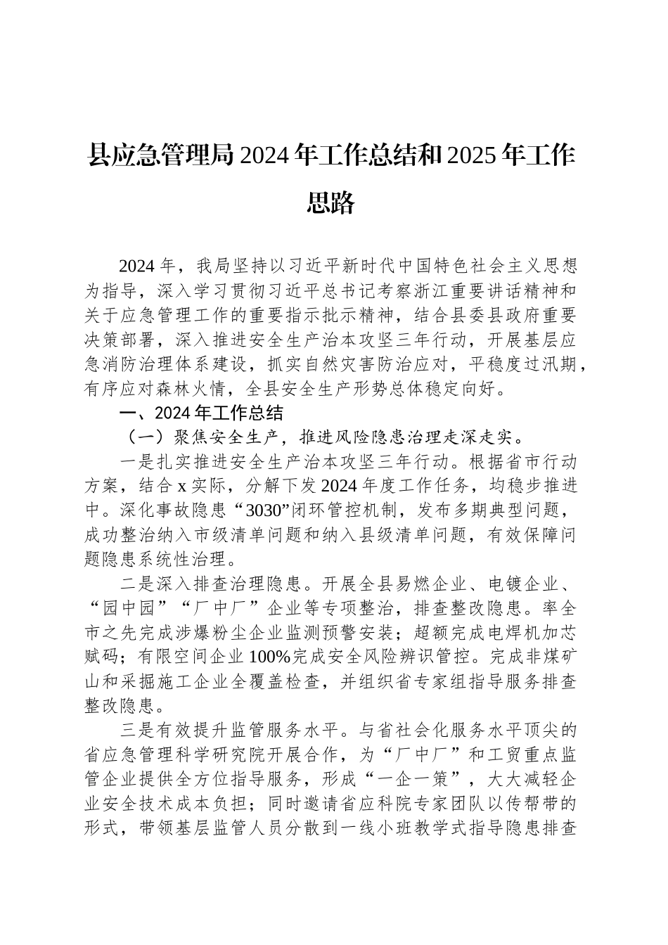 县应急管理局2024年工作总结和2025年工作思路_第1页