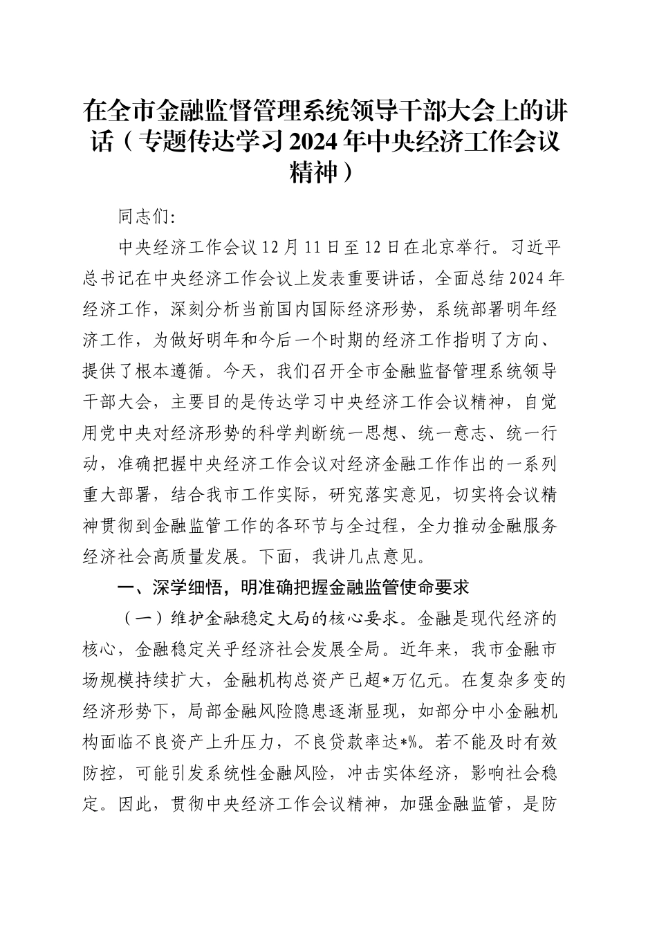 在全市金融监督管理系统领导干部大会上的讲话（专题传达学习2024年中央经济工作会议精神）_第1页