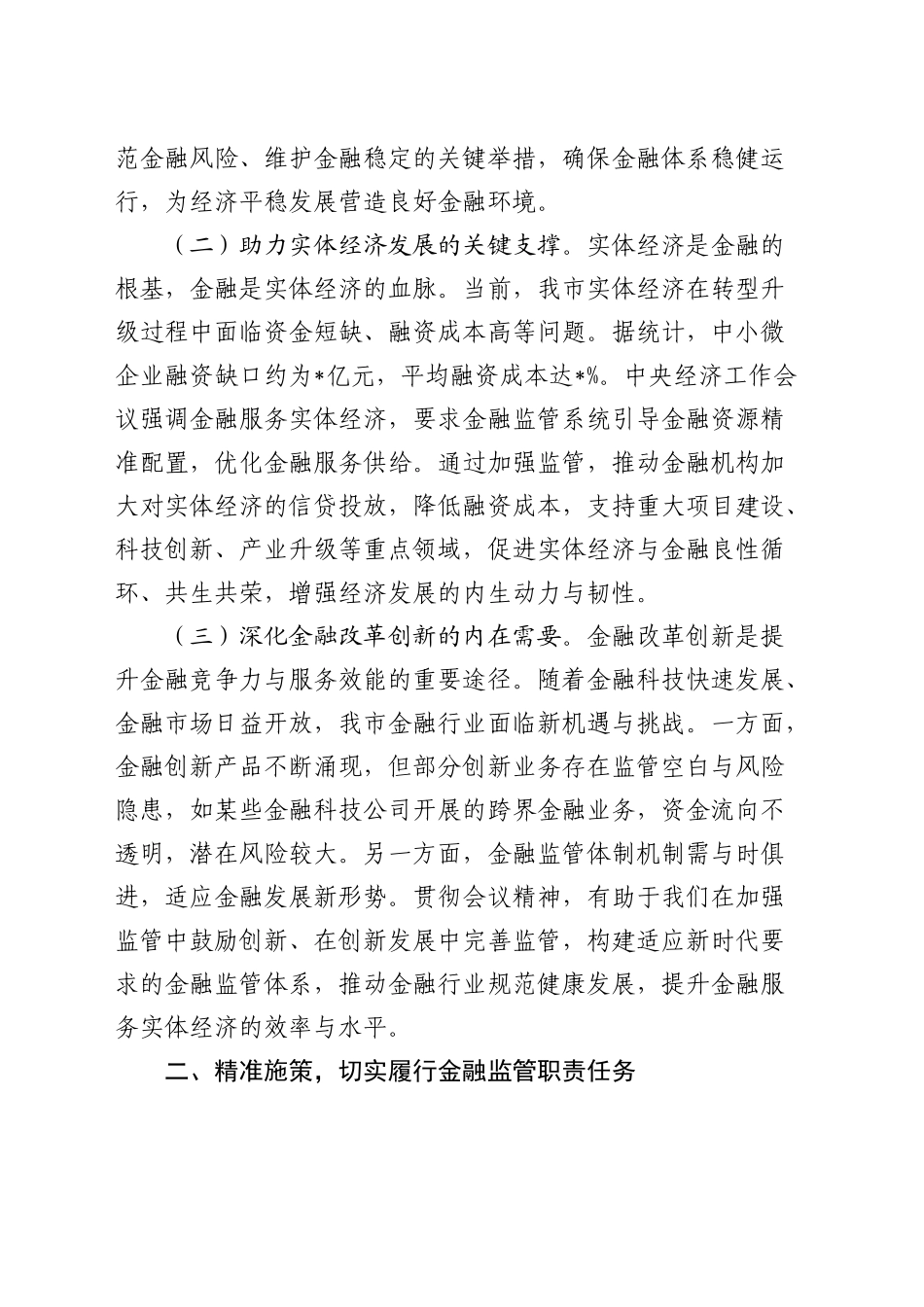 在全市金融监督管理系统领导干部大会上的讲话（专题传达学习2024年中央经济工作会议精神）_第2页