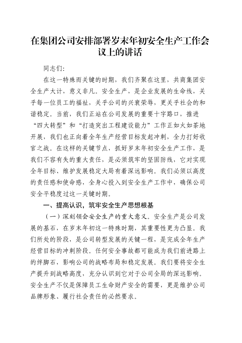 在公司安排部署岁末年初安全生产工作会议上的讲话_第1页