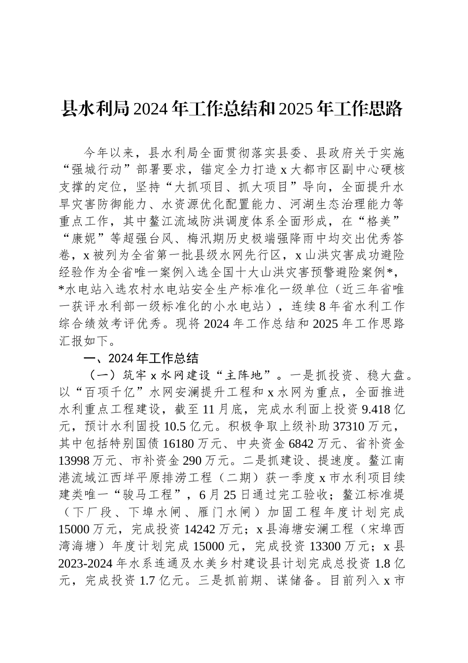 县水利局2024年工作总结和2025年工作思路_第1页