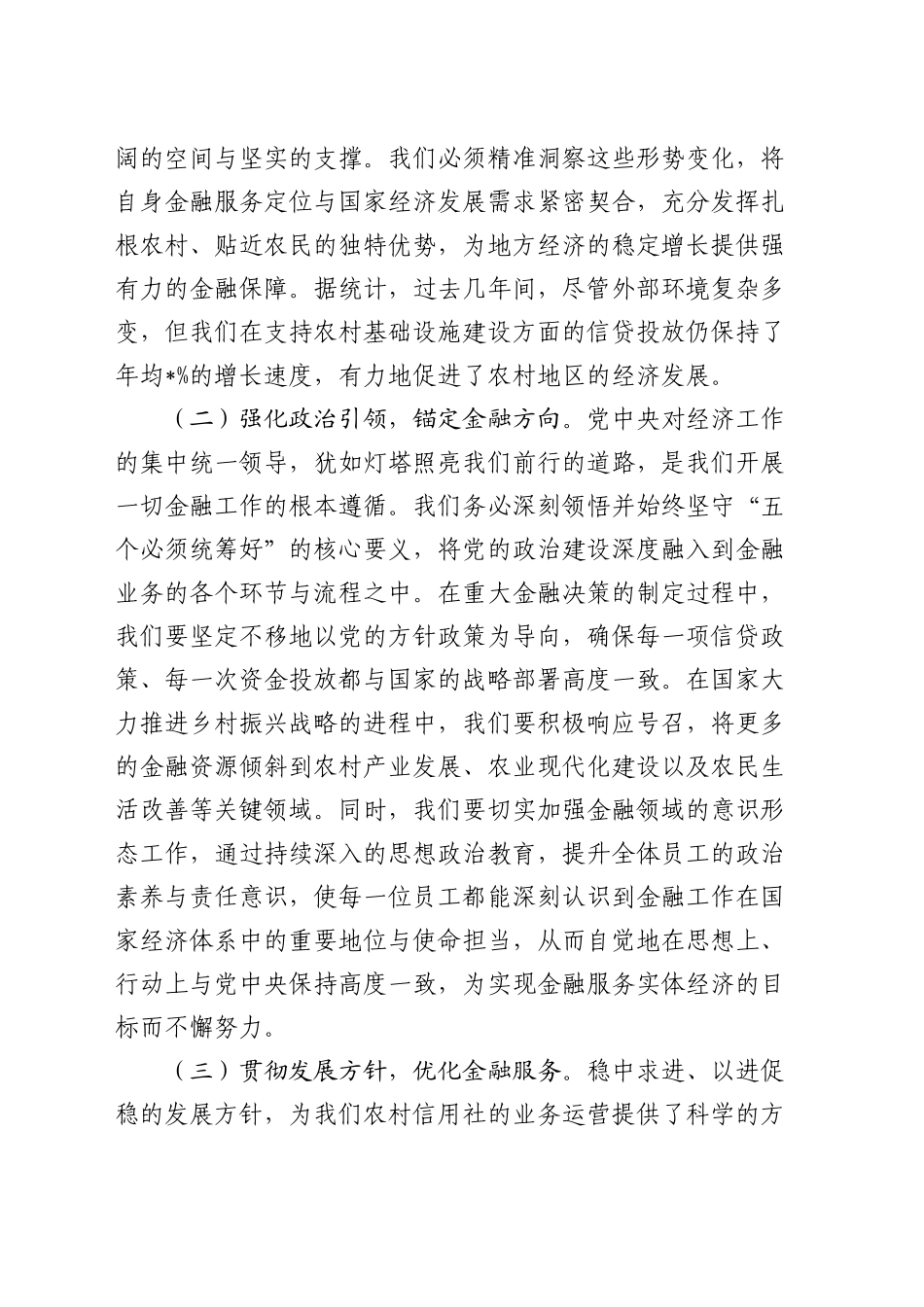 在农信社党委（扩大）会议暨专题传达学习2024年中央经济工作会议精神大会上的讲话_第2页