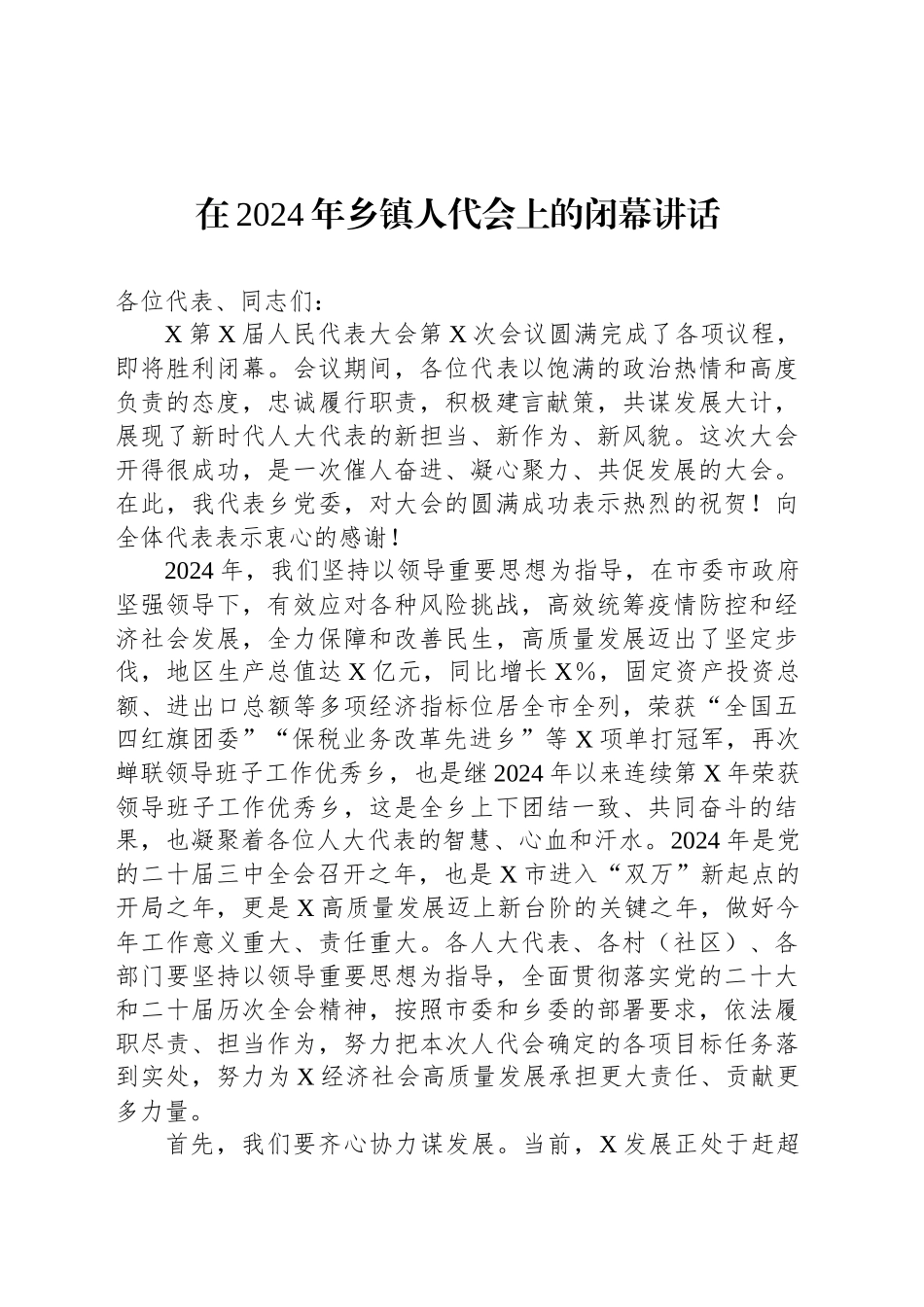 在2024年乡镇街道人代会上的闭幕讲话_第1页