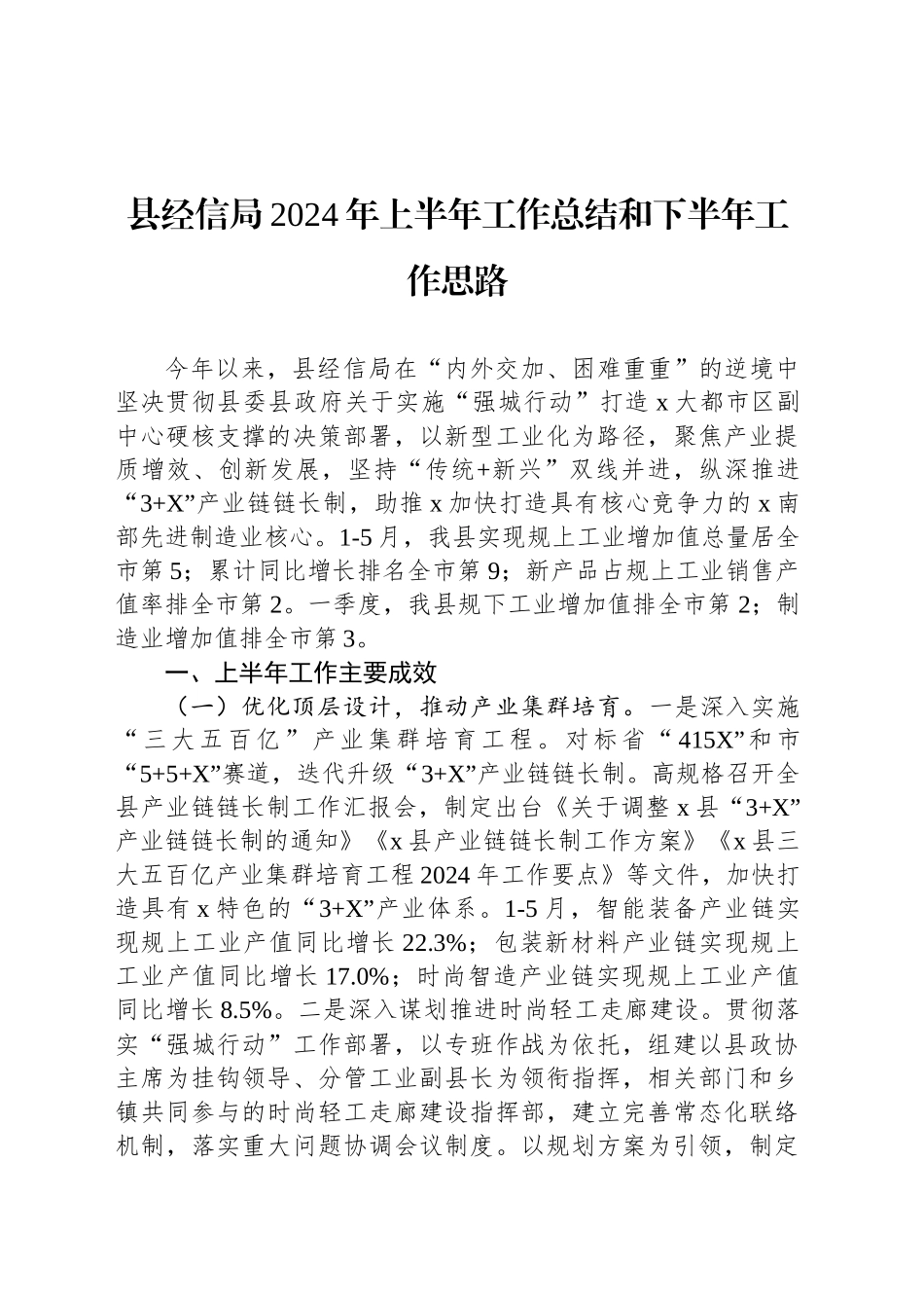 县经信局2024年上半年工作总结和下半年工作思路_第1页