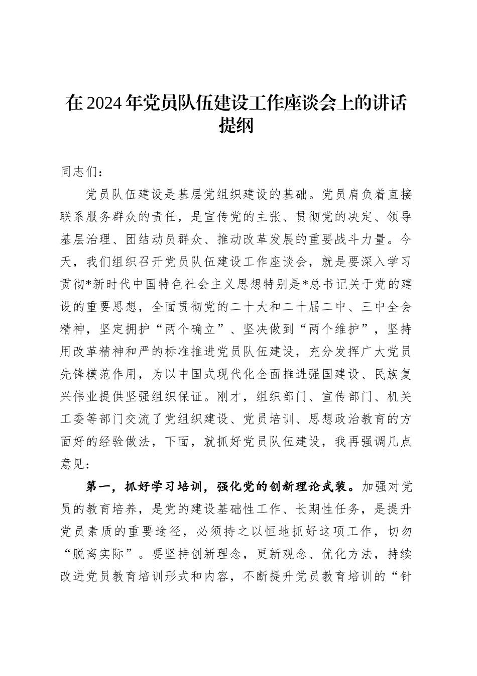 在2024年党员队伍建设工作座谈会上的讲话_第1页