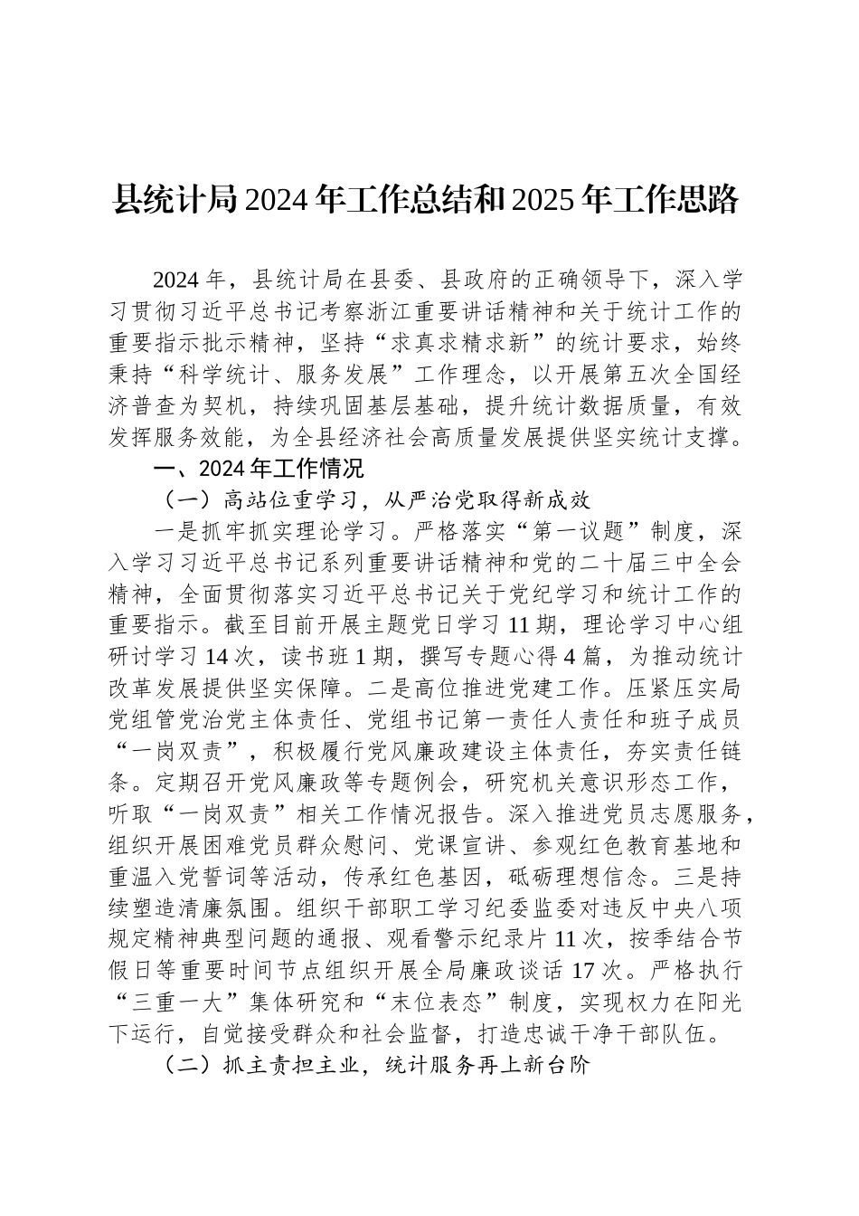 县统计局2024年工作总结和2025年工作思路_第1页