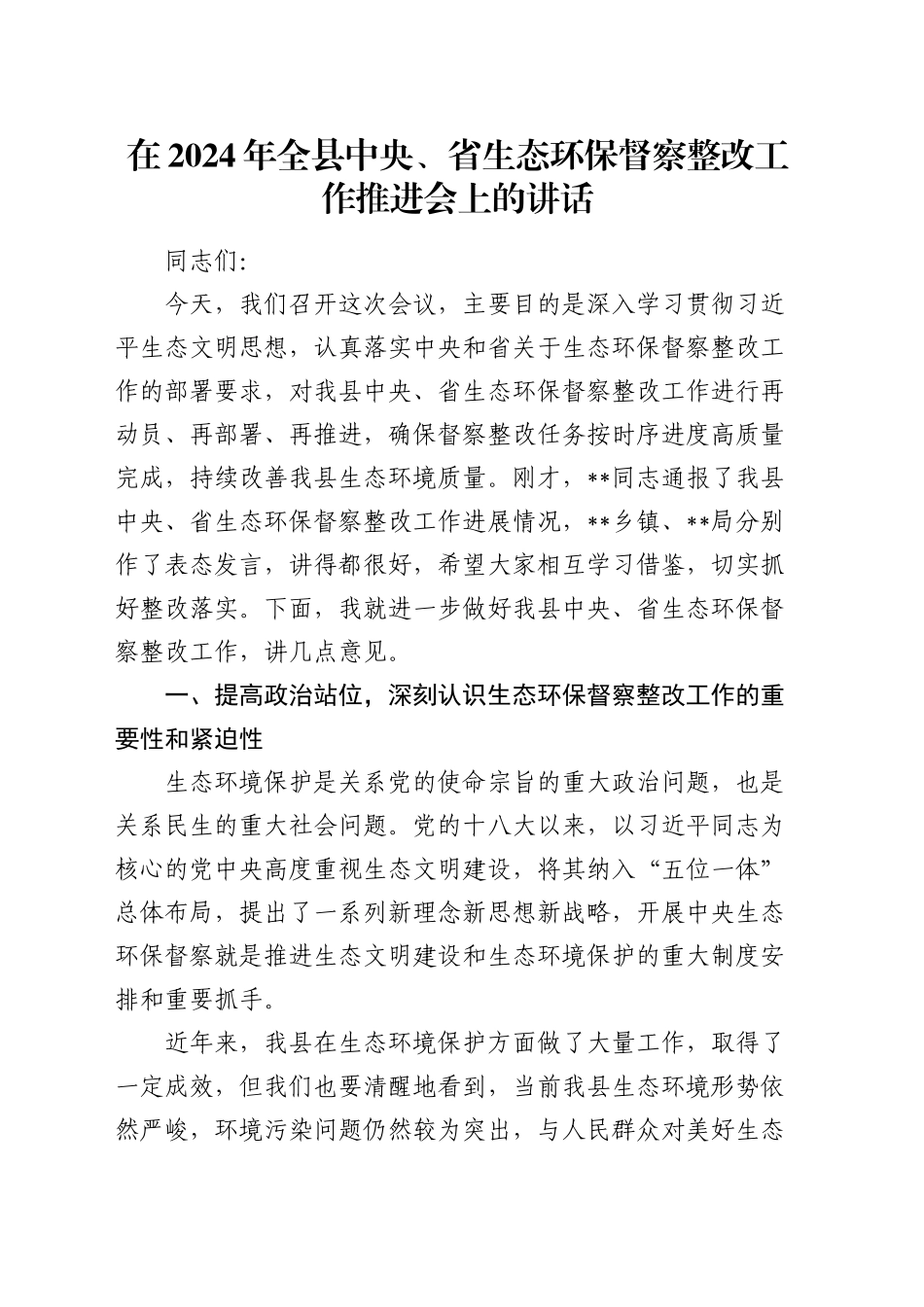 在2024年全县中央、省生态环保督察整改工作推进会上的讲话_第1页