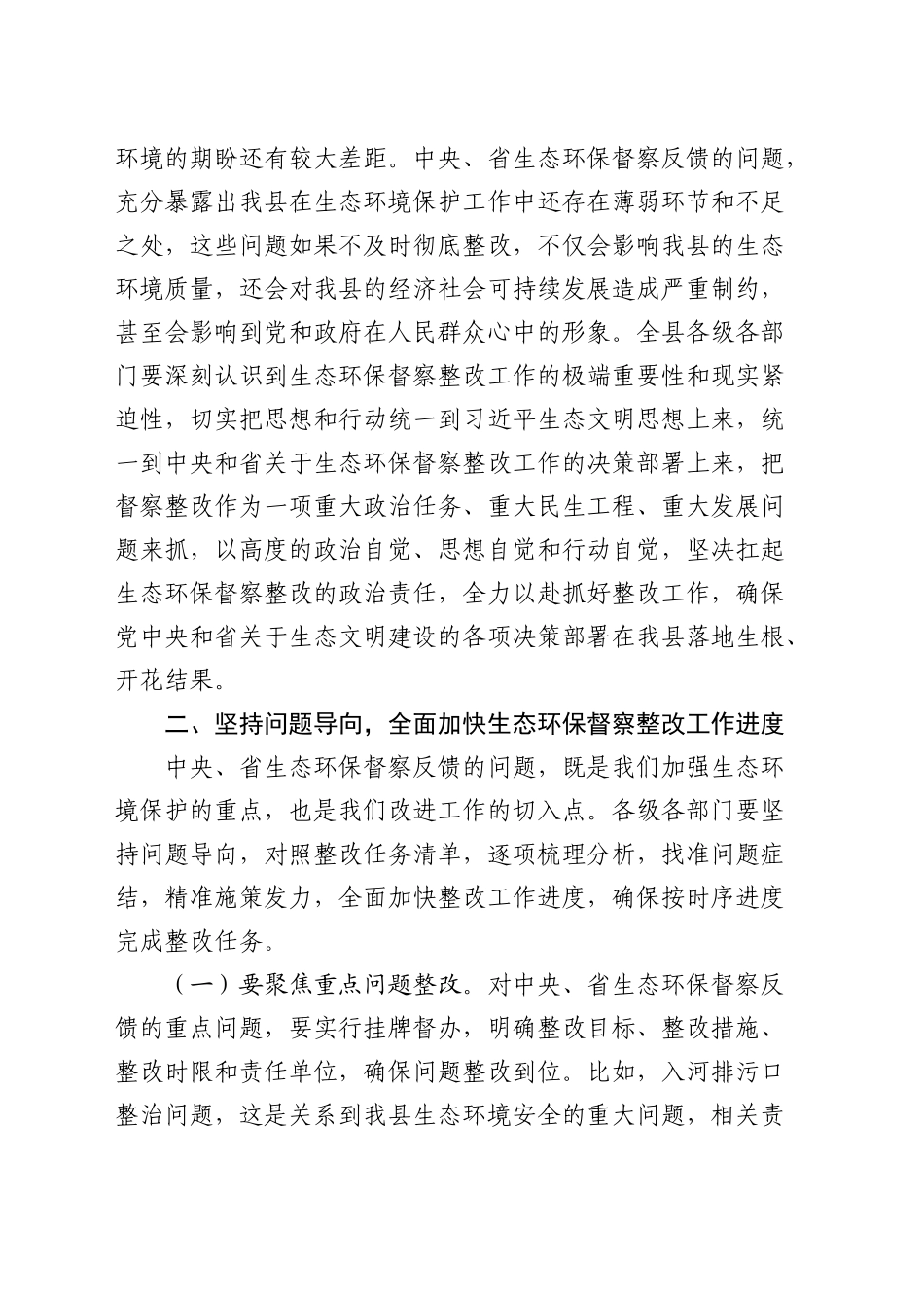 在2024年全县中央、省生态环保督察整改工作推进会上的讲话_第2页