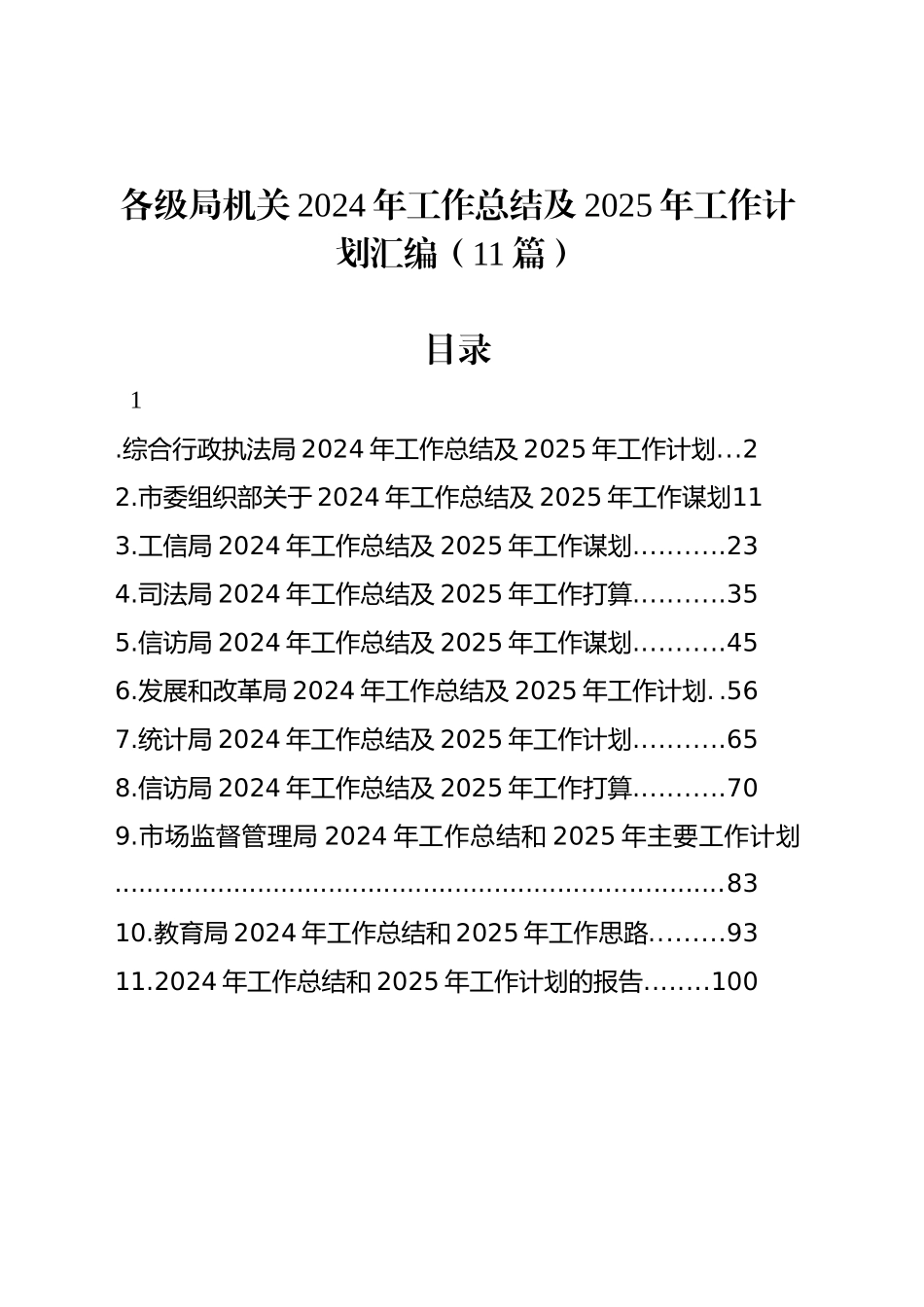 各级局机关2024年工作总结及2025年工作计划汇编（11篇）_第1页