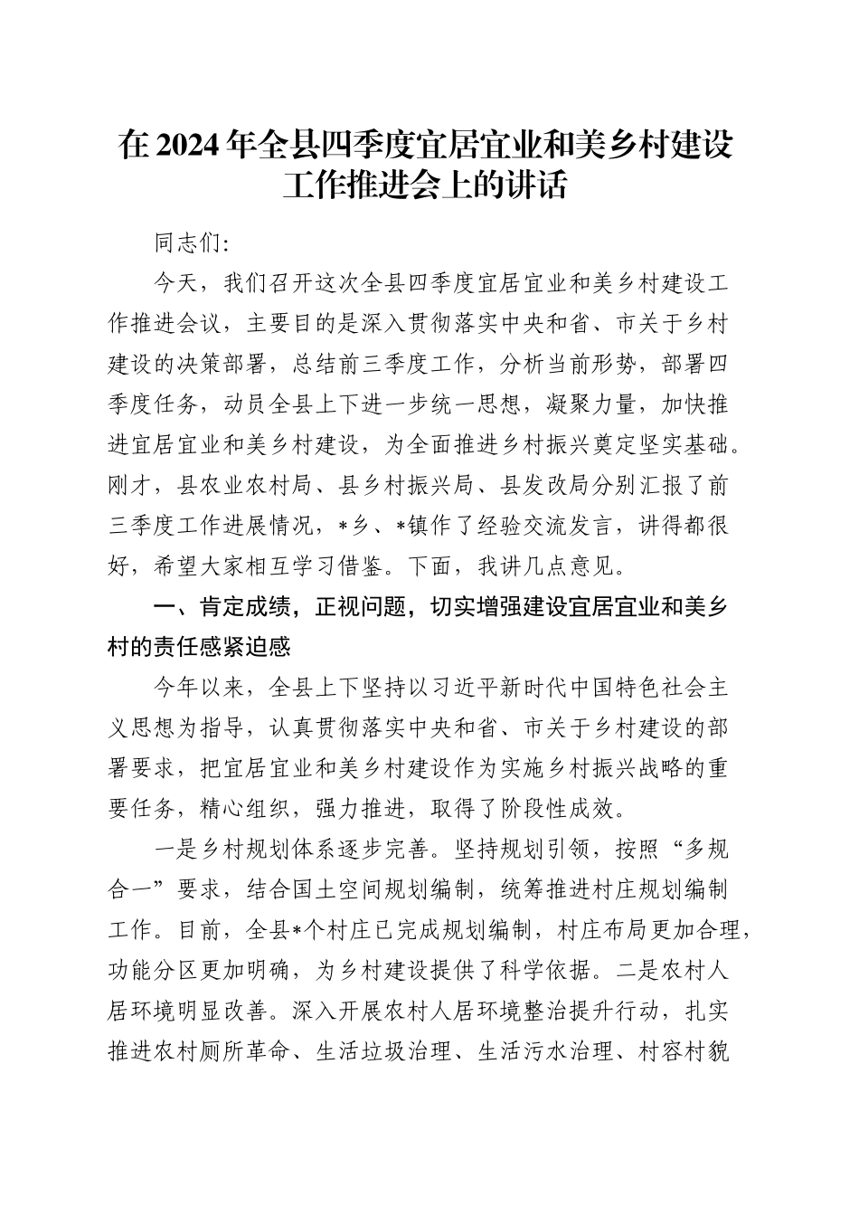 在2024年全县四季度宜居宜业和美乡村建设工作推进会上的讲话_第1页