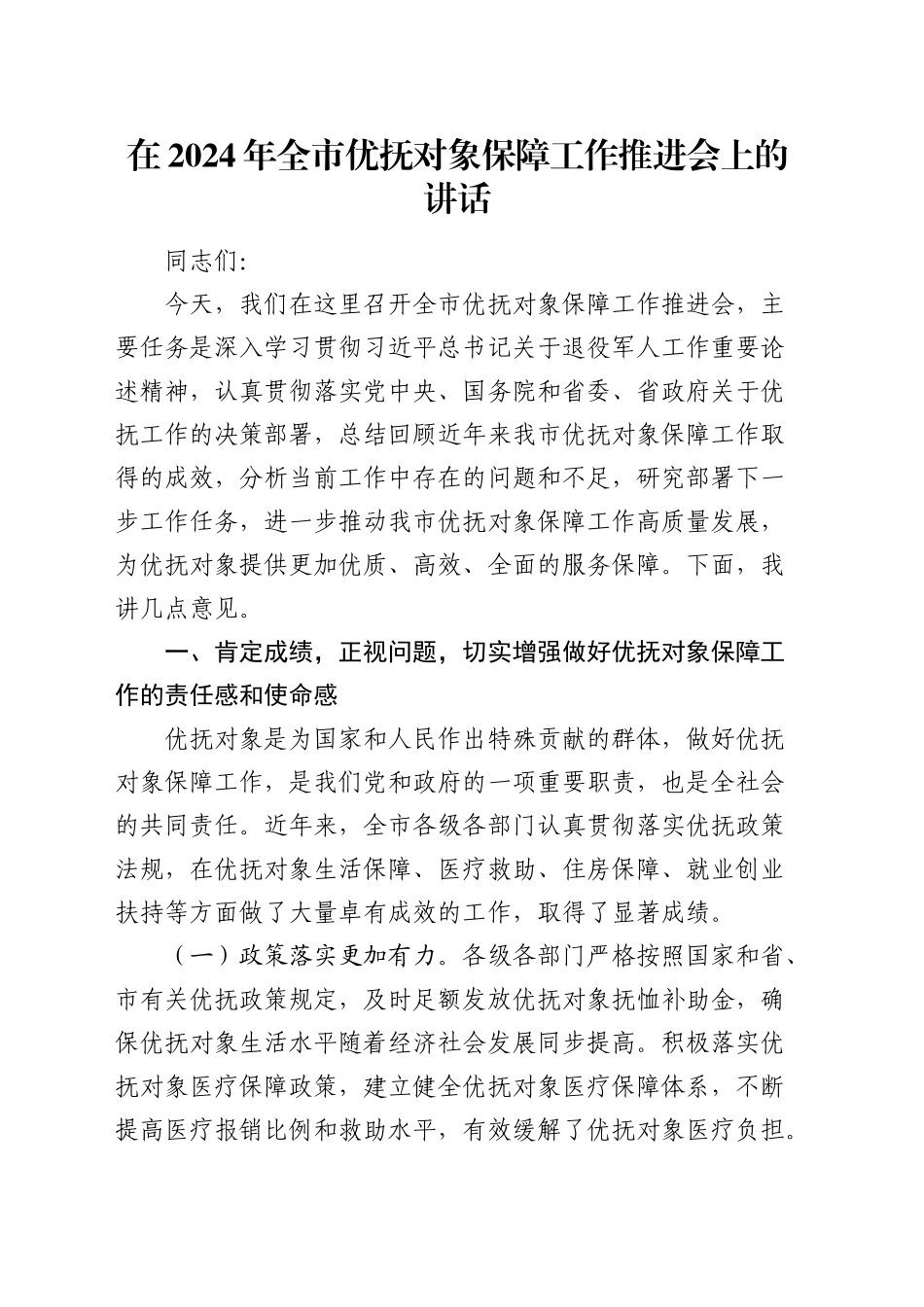 在2024年全市优抚对象保障工作推进会上的讲话_第1页