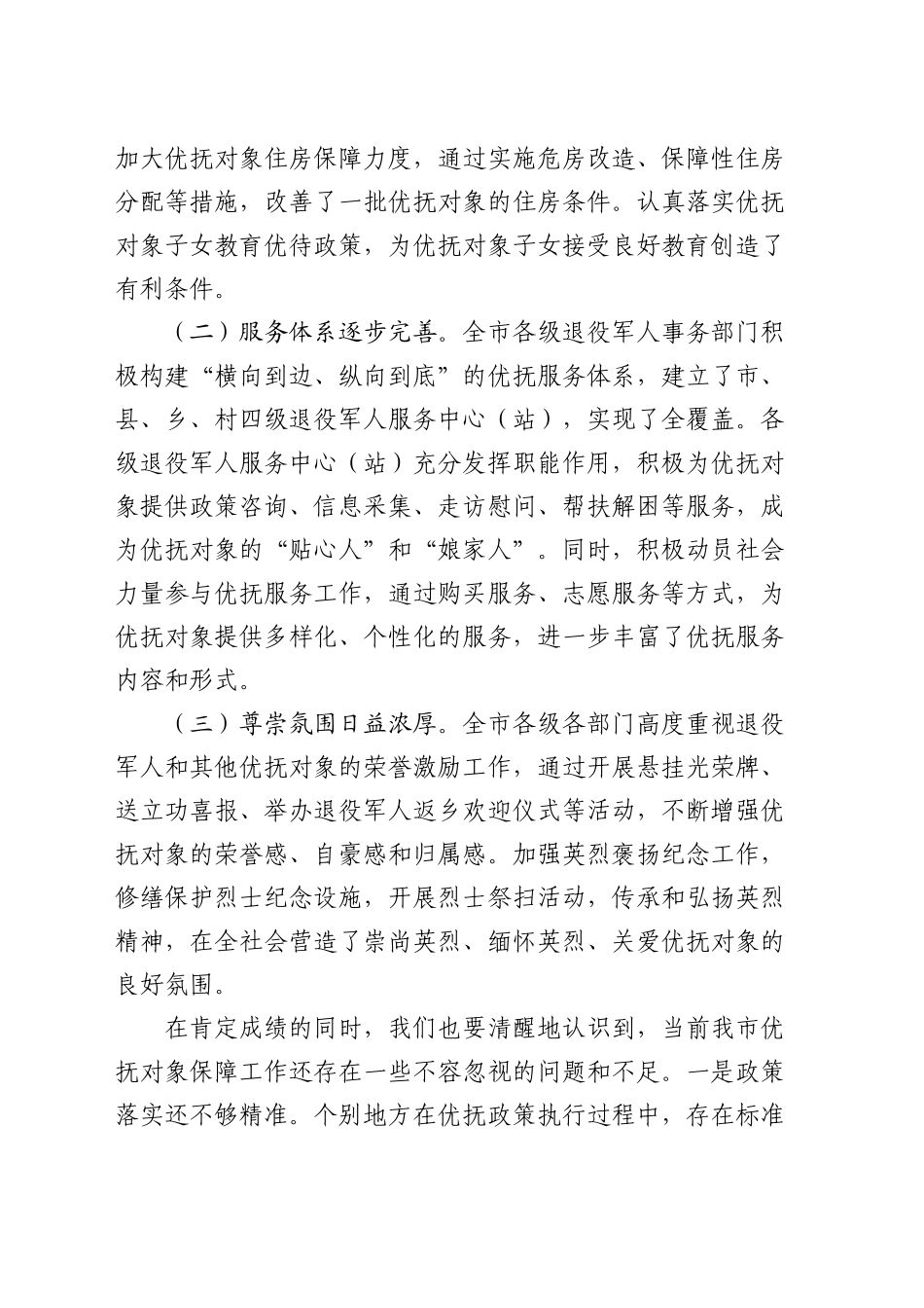 在2024年全市优抚对象保障工作推进会上的讲话_第2页
