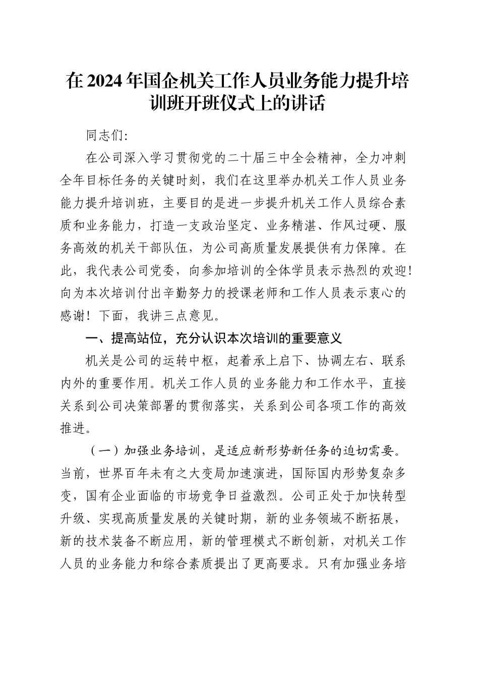 在国企公司工作人员业务能力提升培训班开班仪式上的讲话_第1页