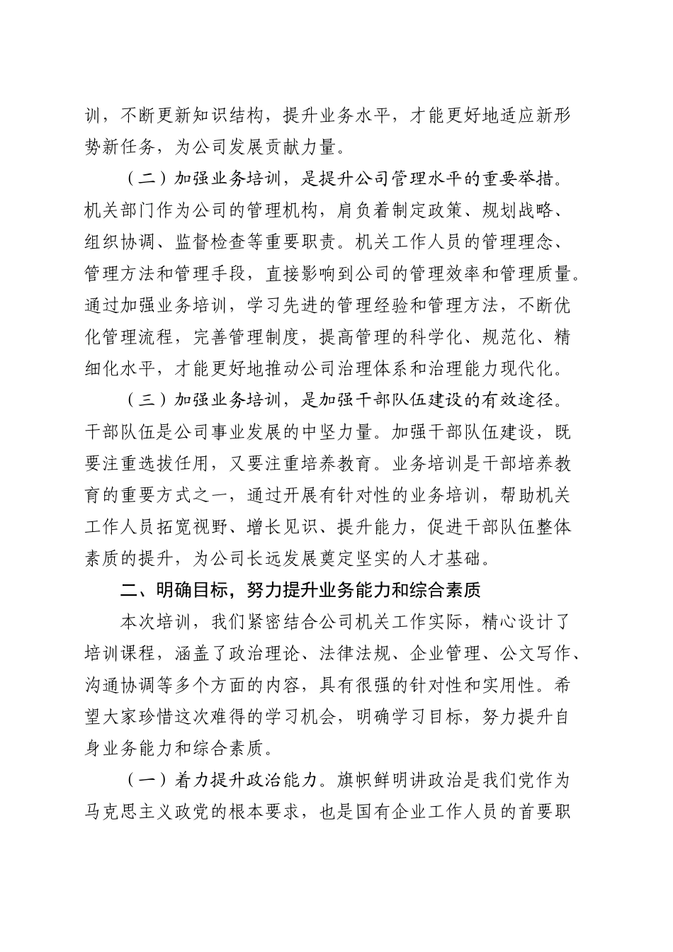 在国企公司工作人员业务能力提升培训班开班仪式上的讲话_第2页