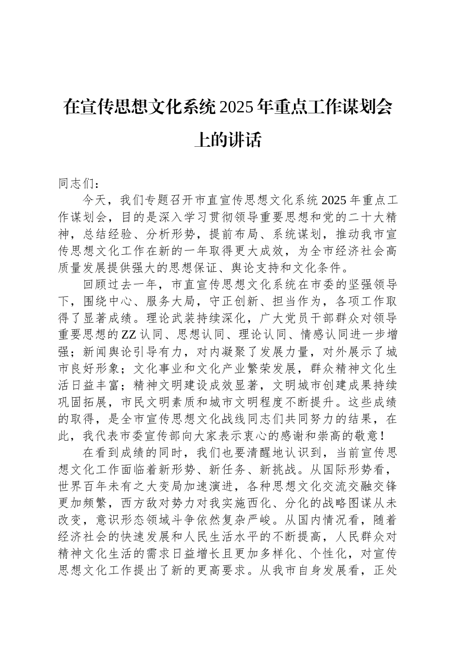 在宣传思想文化系统2025年重点工作谋划会上的讲话_第1页