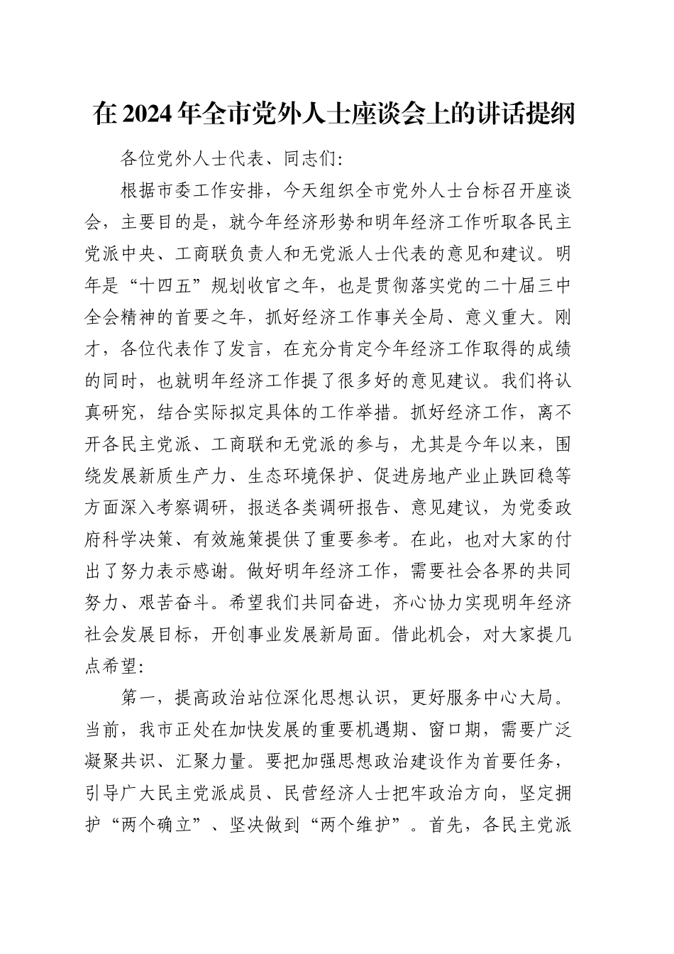 在2024年全市党外人士座谈会上的讲话提纲_第1页