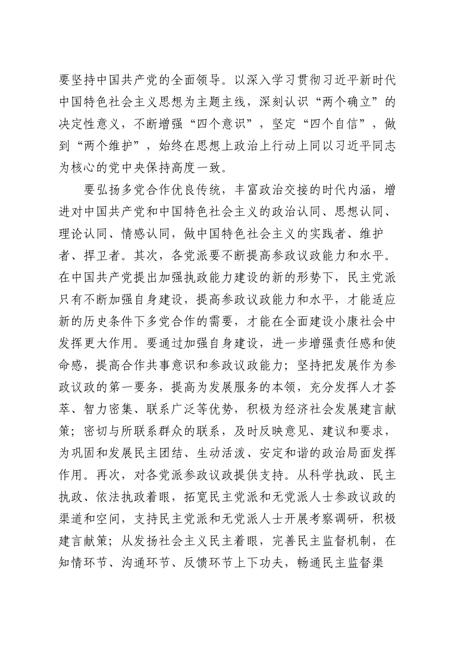 在2024年全市党外人士座谈会上的讲话提纲_第2页