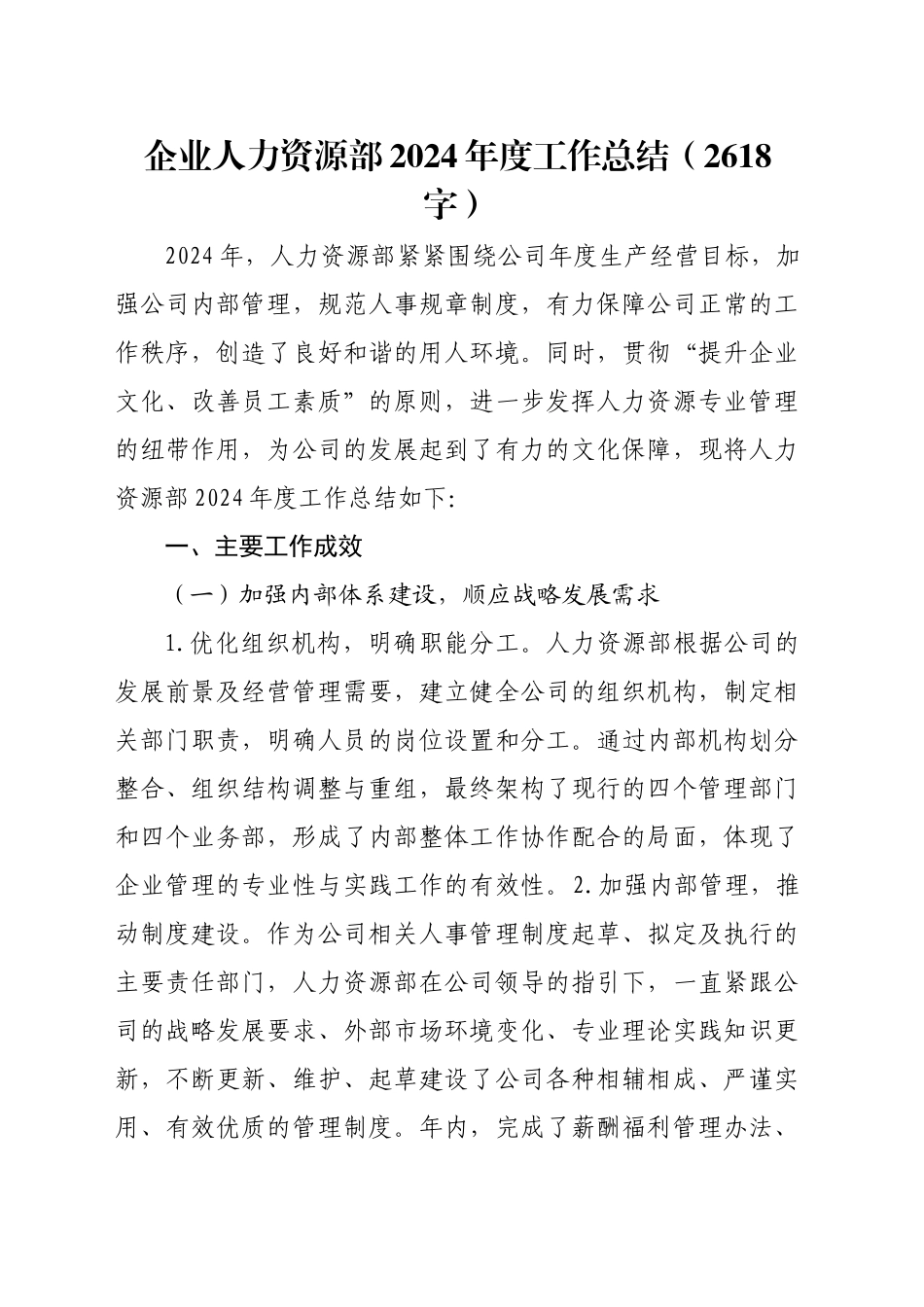 国企人力资源部2024年度工作总结（2618字）_第1页