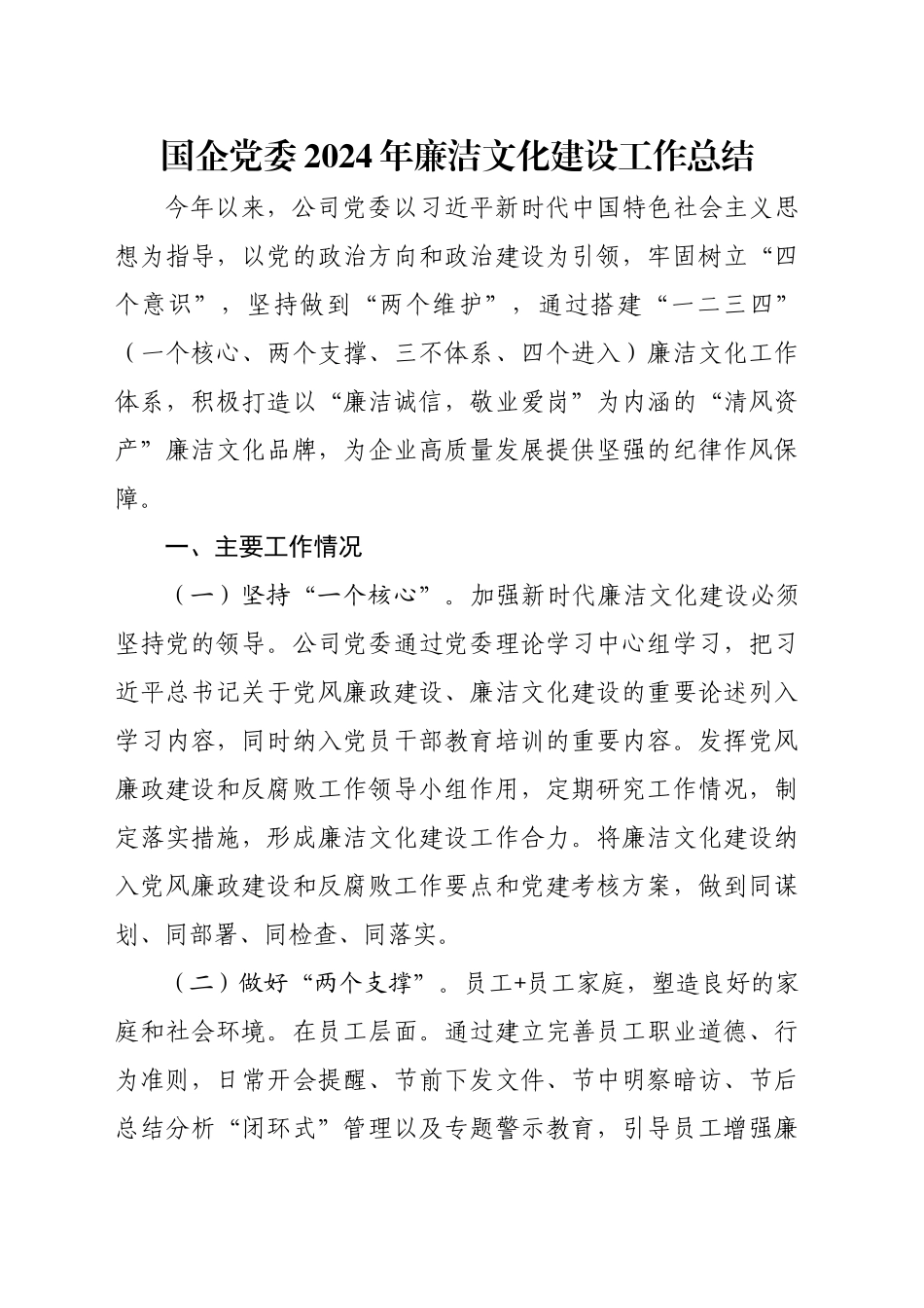 国企党委2024年廉洁文化建设工作总结_第1页
