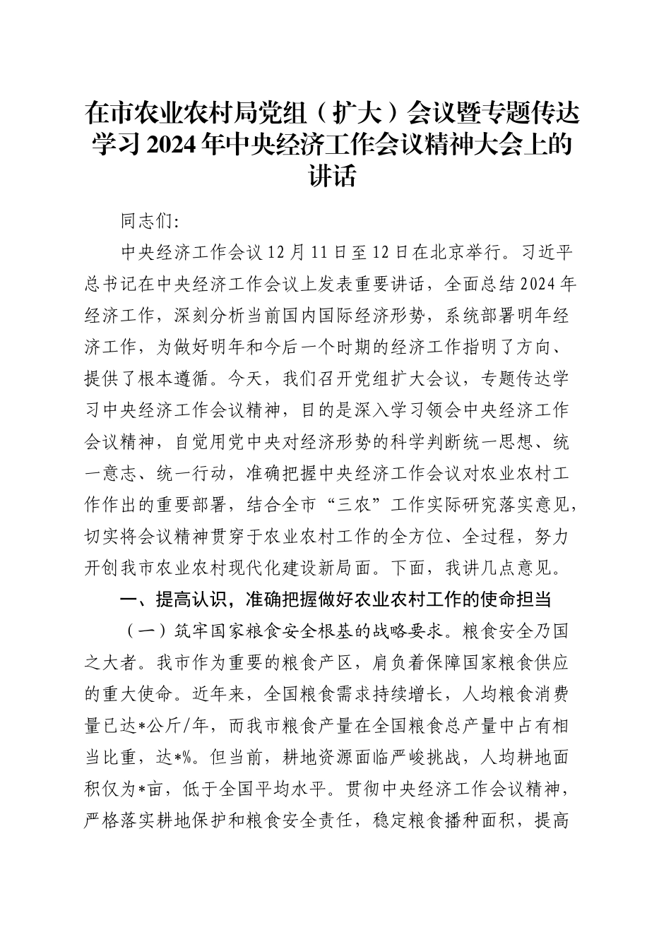 在市农业农村局党组（扩大）会议暨专题传达学习2024年中央经济工作会议精神大会上的讲话_第1页