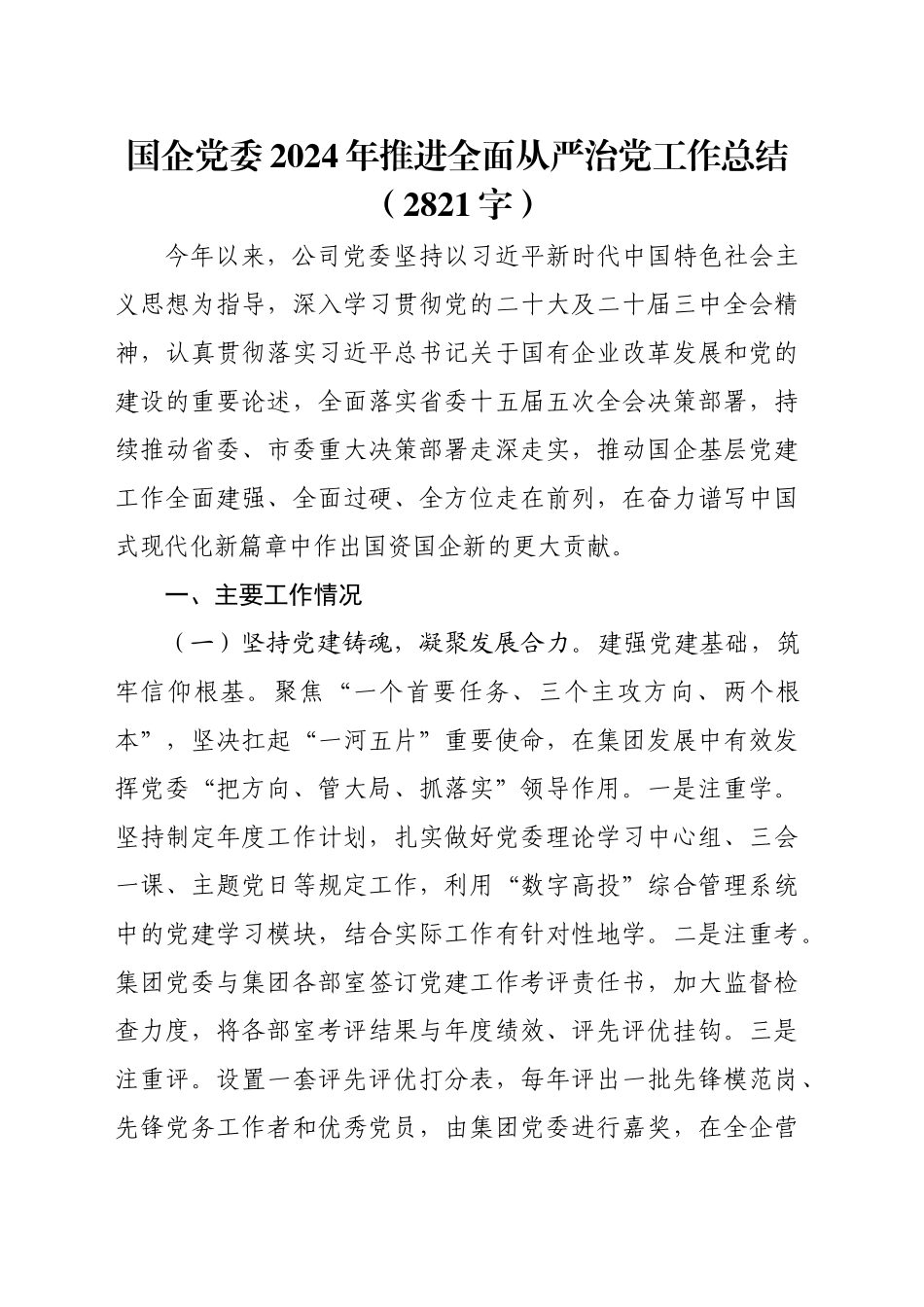 国企党委2024年推进全面从严治党工作总结（2821字）_第1页