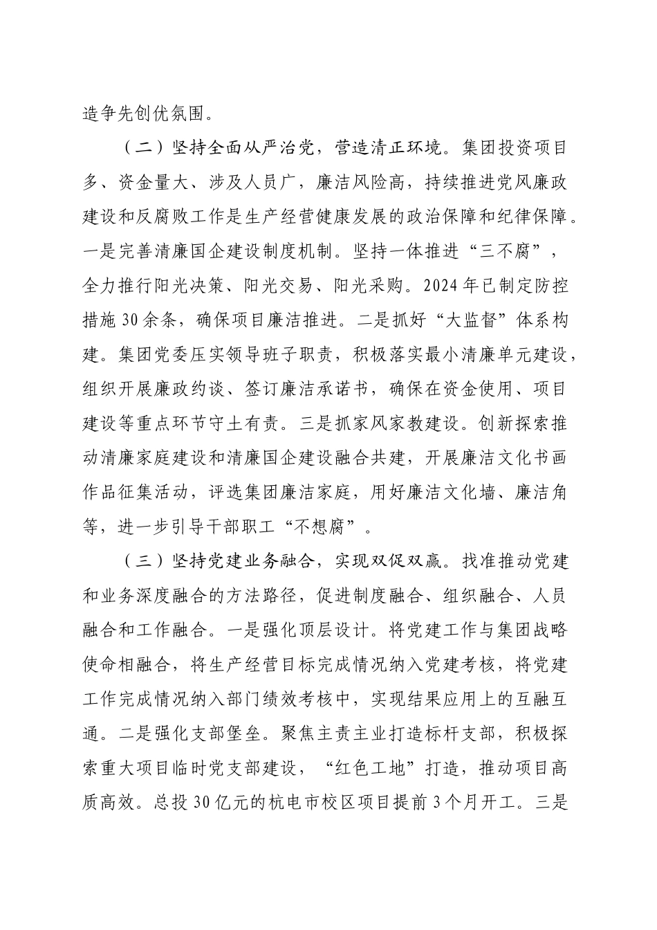 国企党委2024年推进全面从严治党工作总结（2821字）_第2页