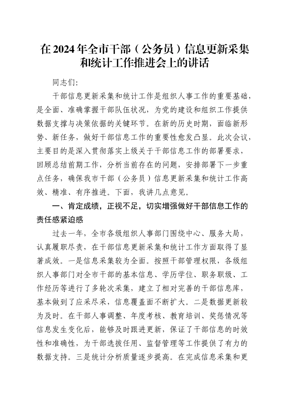 在2024年全市干部（公务员）信息更新采集和统计工作推进会上的讲话_第1页