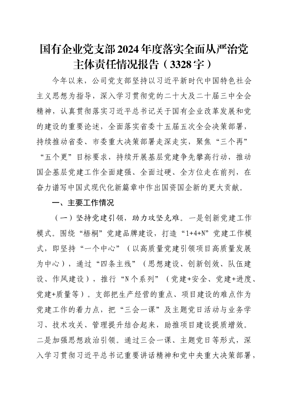 国企党支部2024年度落实全面从严治党主体责任情况报告（3328字）_第1页