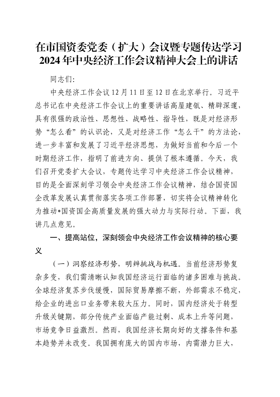 在市国资委党委（扩大）会议暨专题传达学习2024年中央经济工作会议精神大会上的讲话_第1页