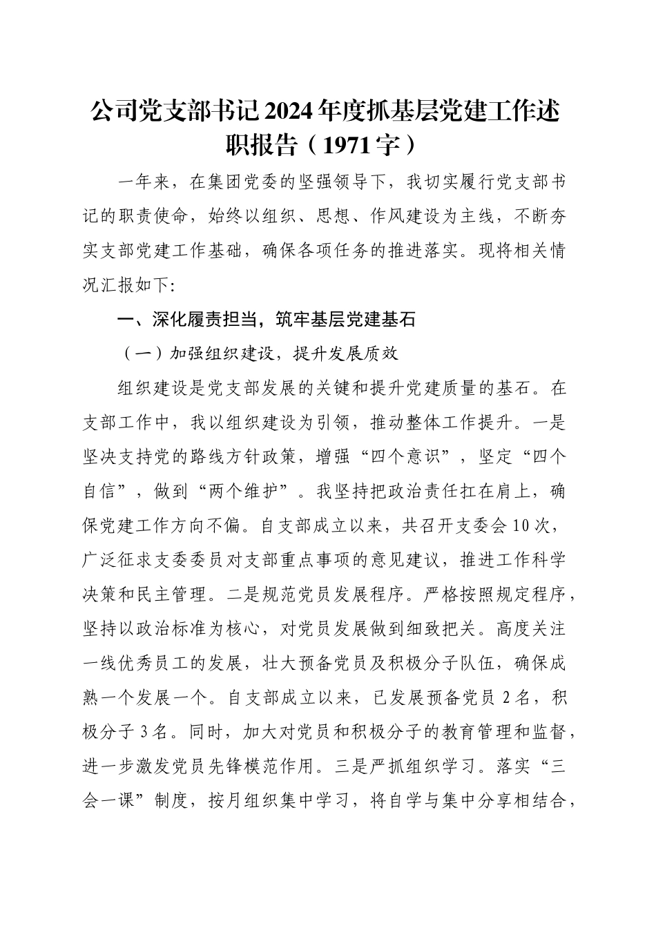 国企党支部书记2024年度抓基层党建工作述职报告（1971字）_第1页