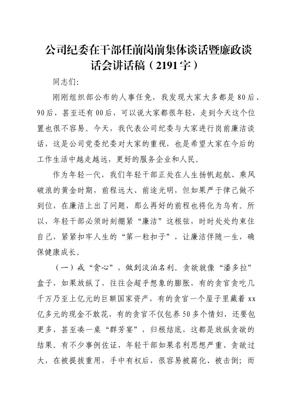 国企纪委在干部任前岗前集体谈话暨廉政谈话会讲话稿（2191字）_第1页