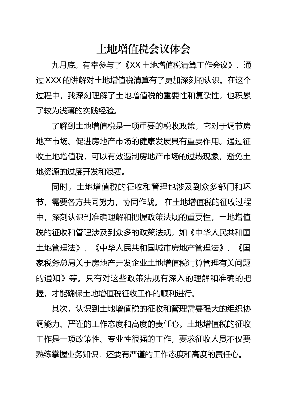 土地增值税培训会议心得体会_第1页