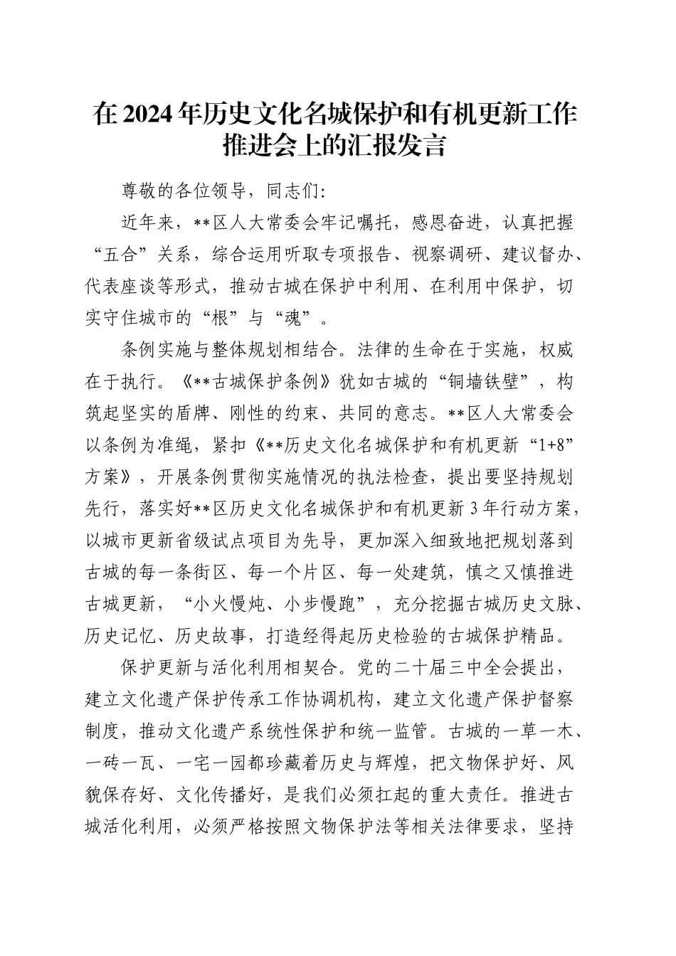 在2024年历史文化名城保护和有机更新工作推进会上的汇报发言_第1页