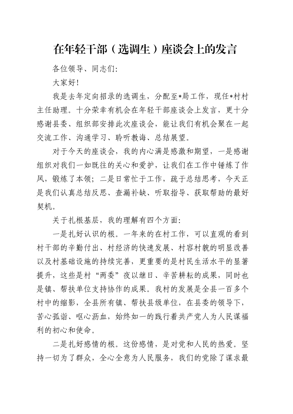 在年轻干部（选调生）座谈会上的发言_第1页