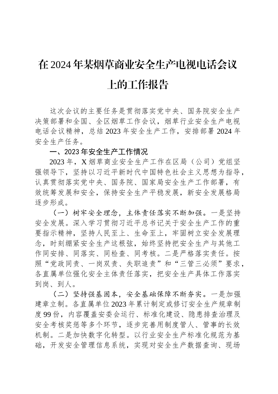 在2024年某烟草商业安全生产电视电话会议上的工作报告_第1页