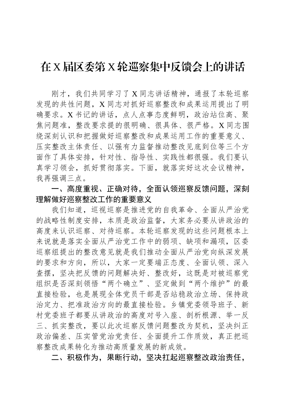 在X届区委第X轮巡察集中反馈会上的讲话_第1页