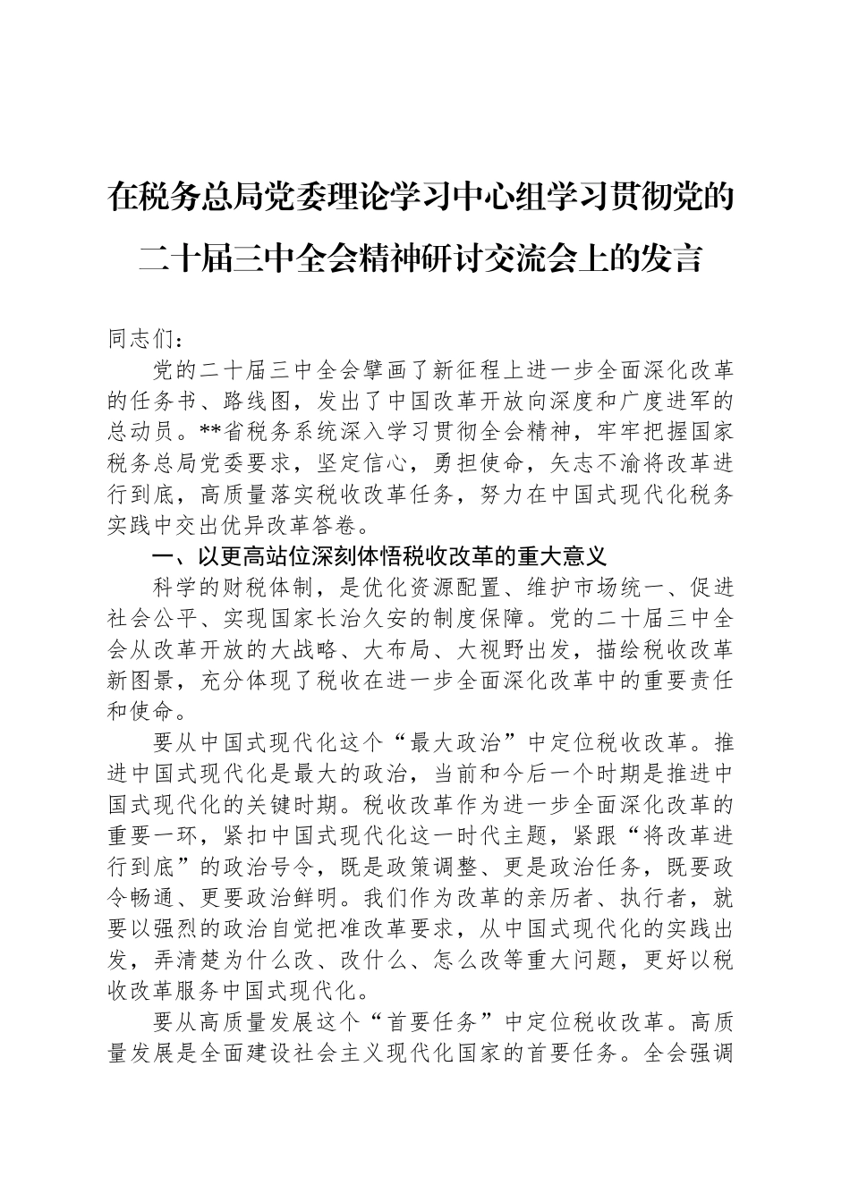 在税务总局党委理论学习中心组学习贯彻党的二十届三中全会精神研讨交流会上的发言_第1页