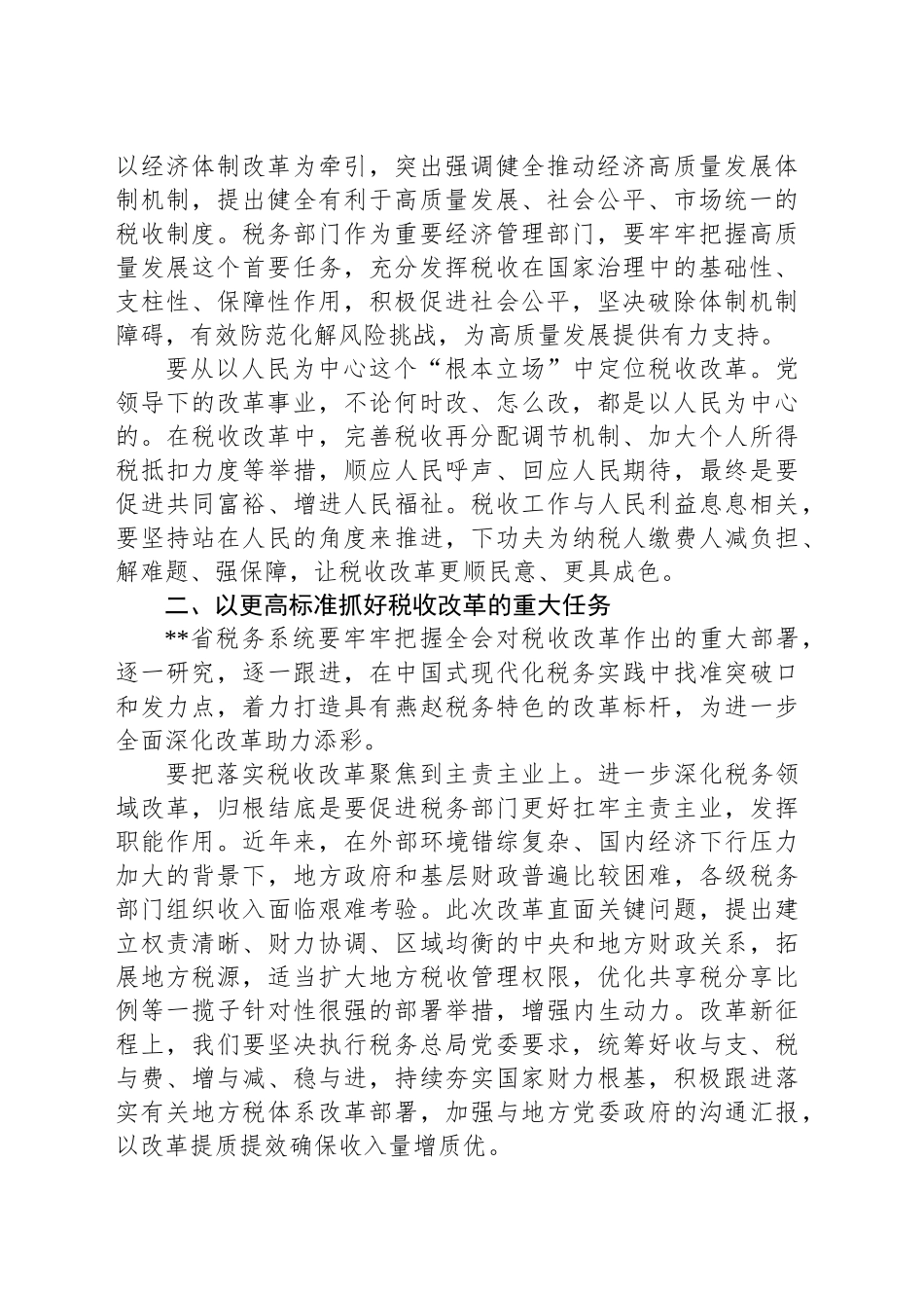 在税务总局党委理论学习中心组学习贯彻党的二十届三中全会精神研讨交流会上的发言_第2页